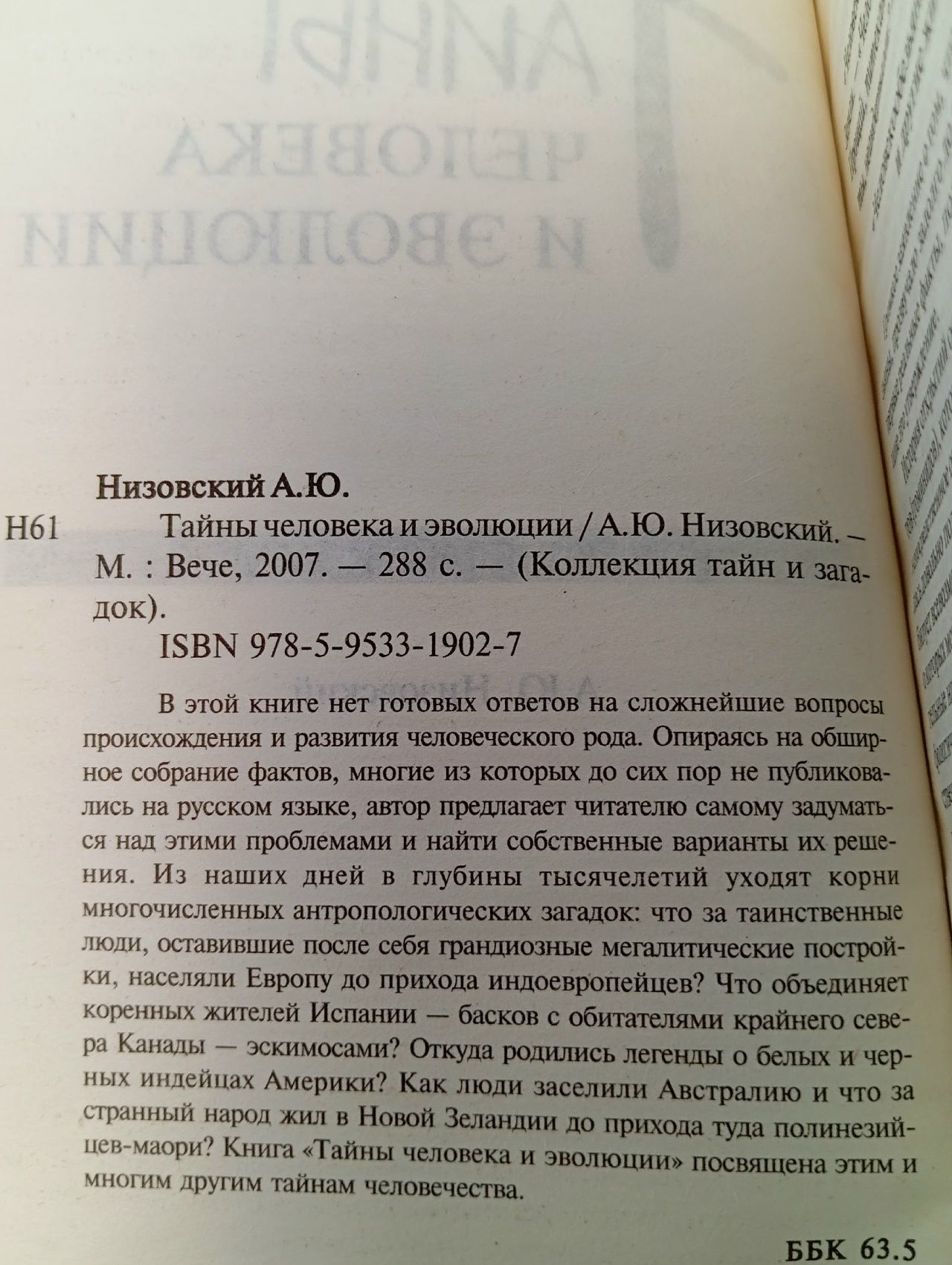 Тайны человека и эволюции Низовский Андрей Юрьевич