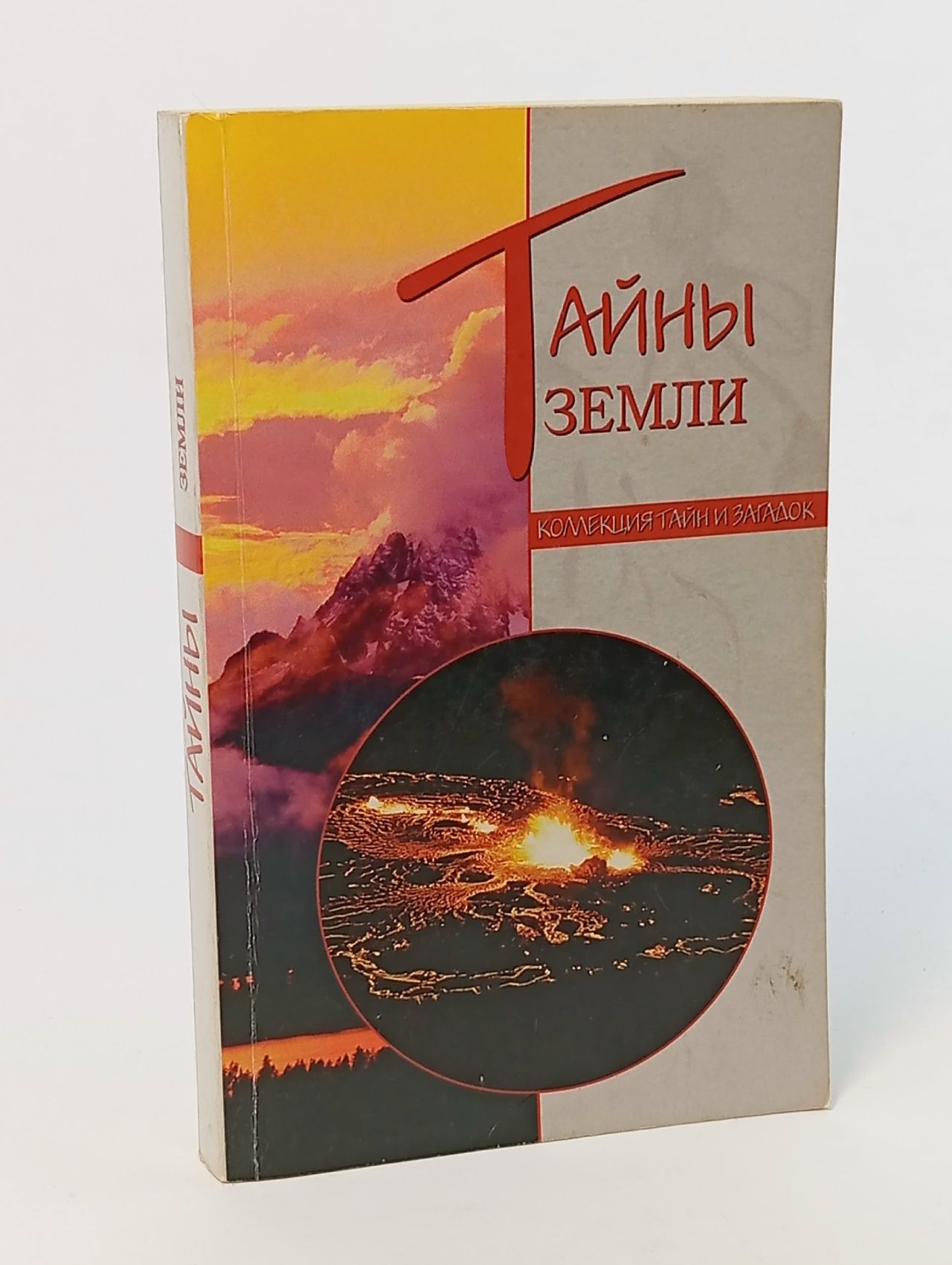 Обложка: Тайны Земли Непомнящий Николай Николаевич, Кубеев Михаил Николаевич