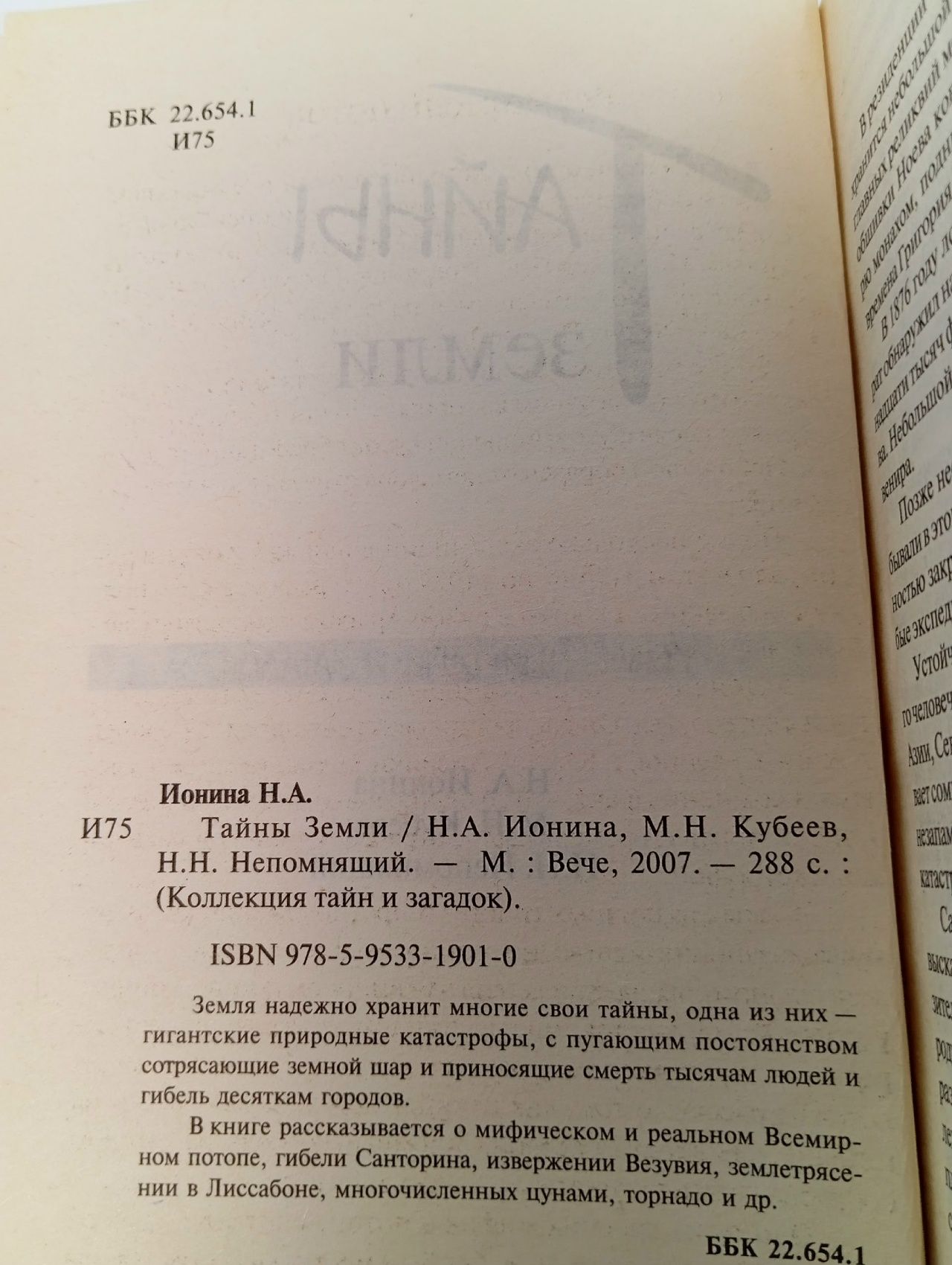 Тайны Земли Непомнящий Николай Николаевич, Кубеев Михаил Николаевич