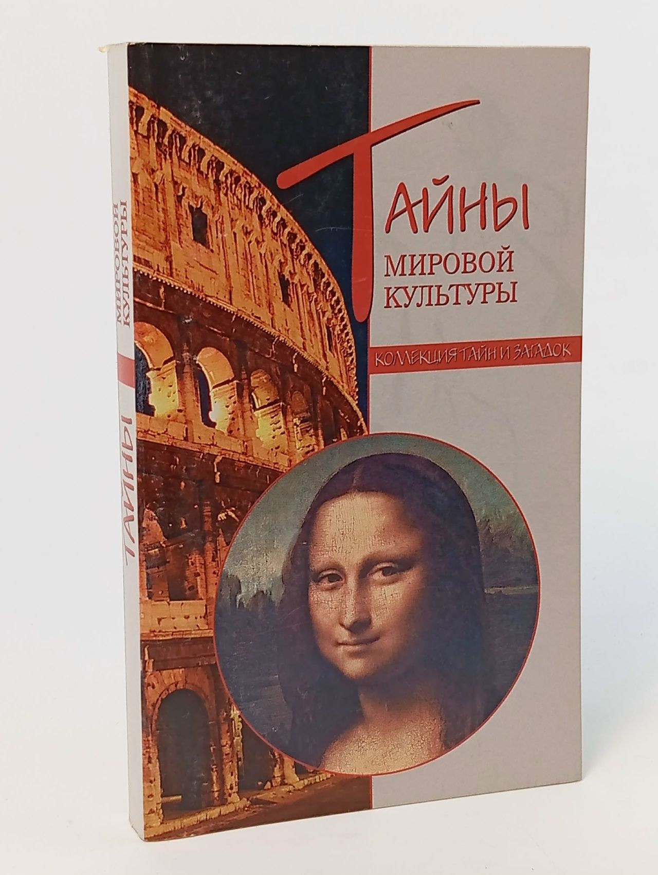 Обложка: Тайны мировой культуры Низовский Андрей Юрьевич, Ионина Надежда Алексеевна