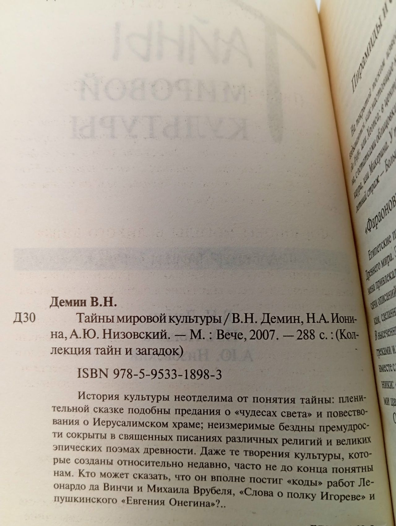 Тайны мировой культуры Низовский Андрей Юрьевич, Ионина Надежда Алексеевна
