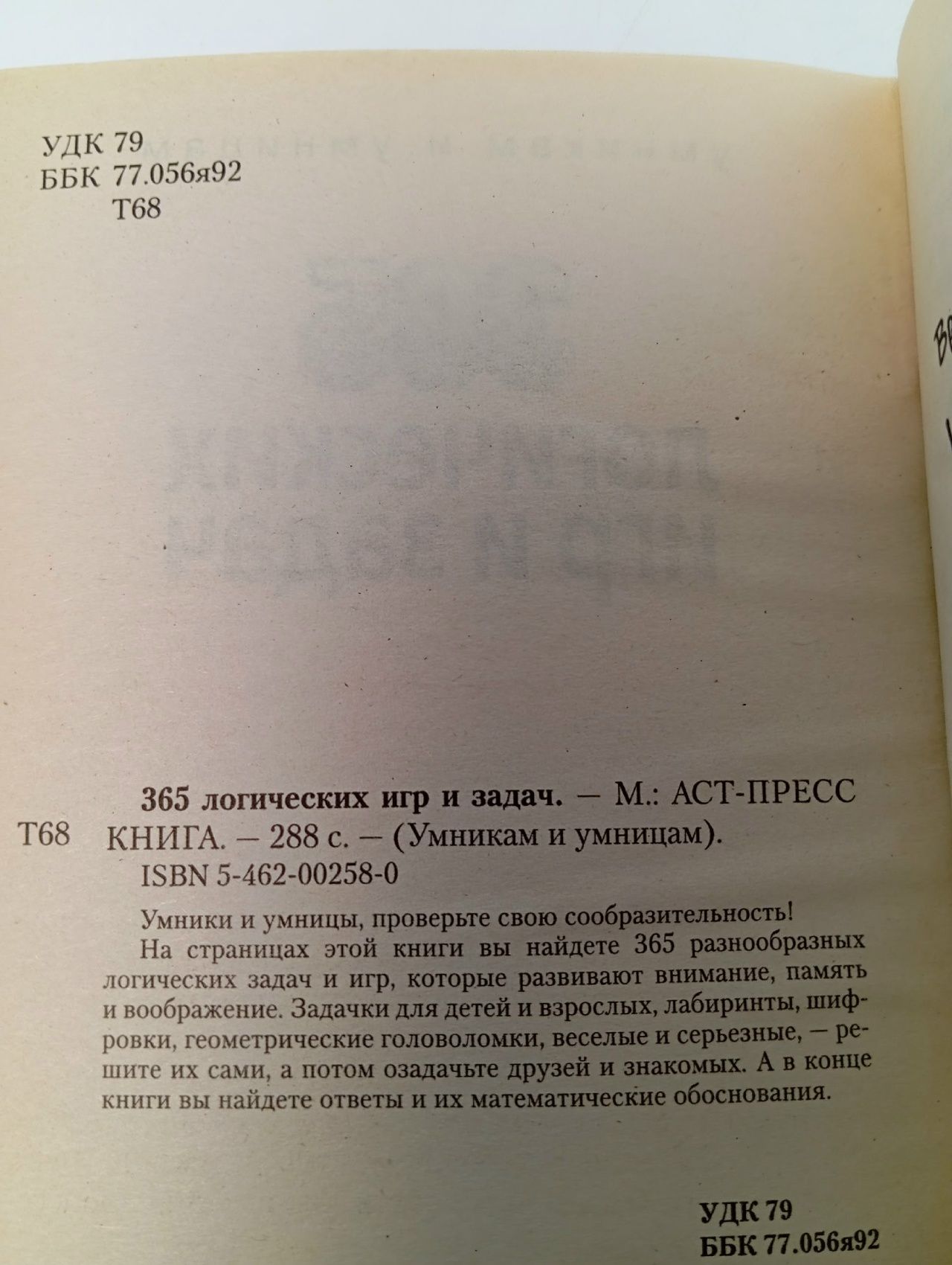 365 логических игр и задач