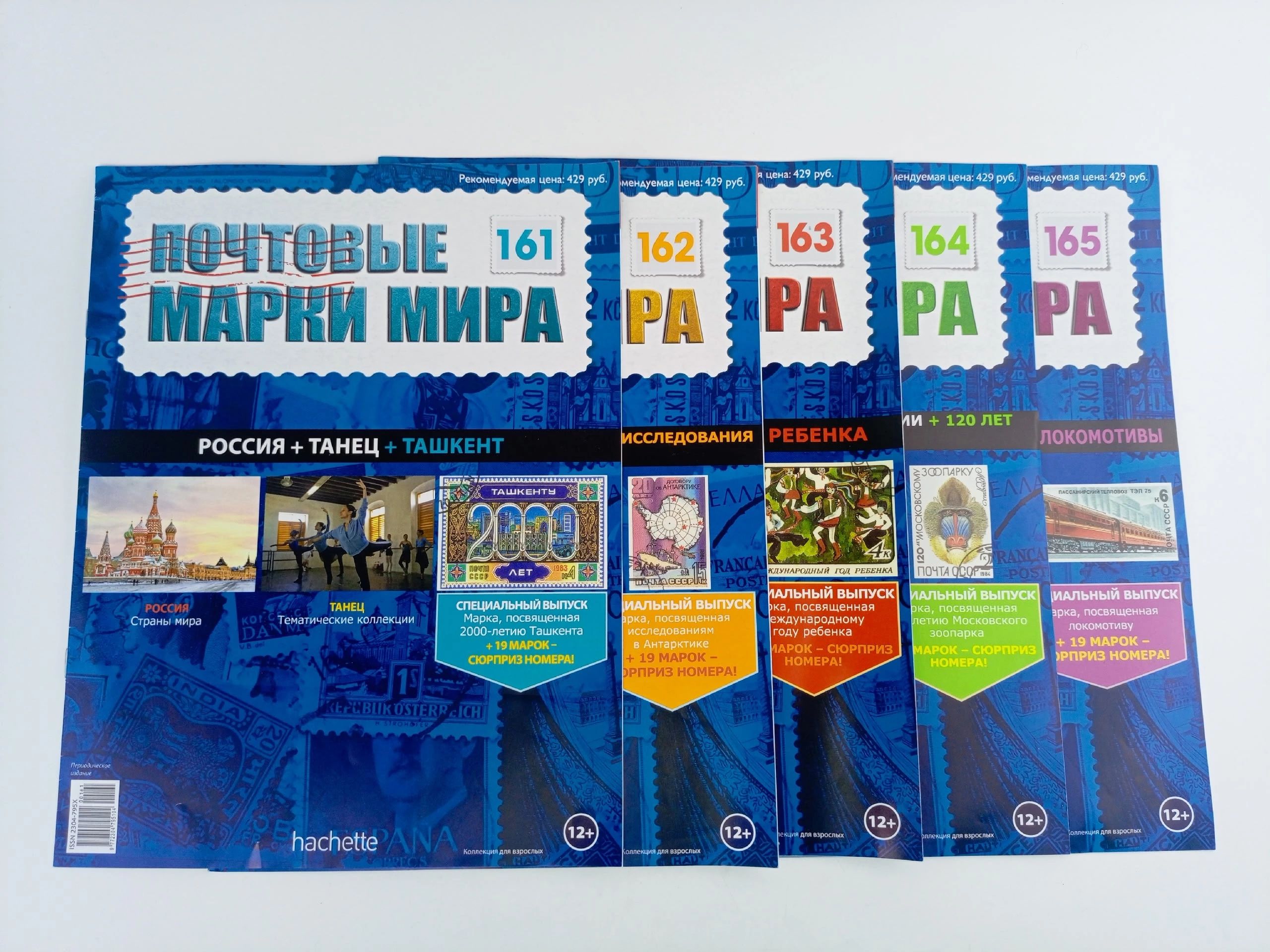 Обложка: Журнал Почтовые марки мира, №161-165, комплект из 5 шт.