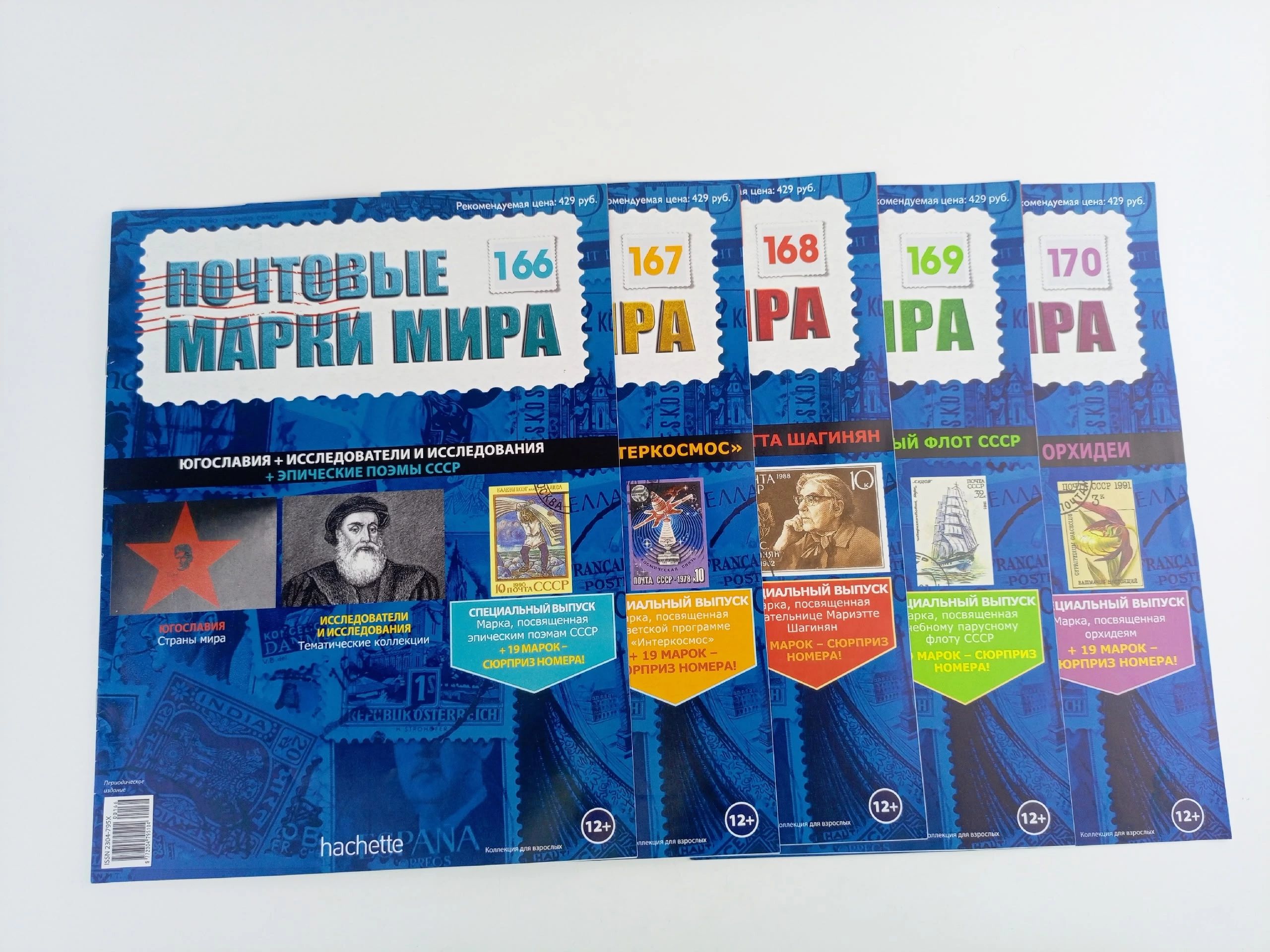 Обложка: Журнал Почтовые марки мира, №166-170, комплект из 5 шт.
