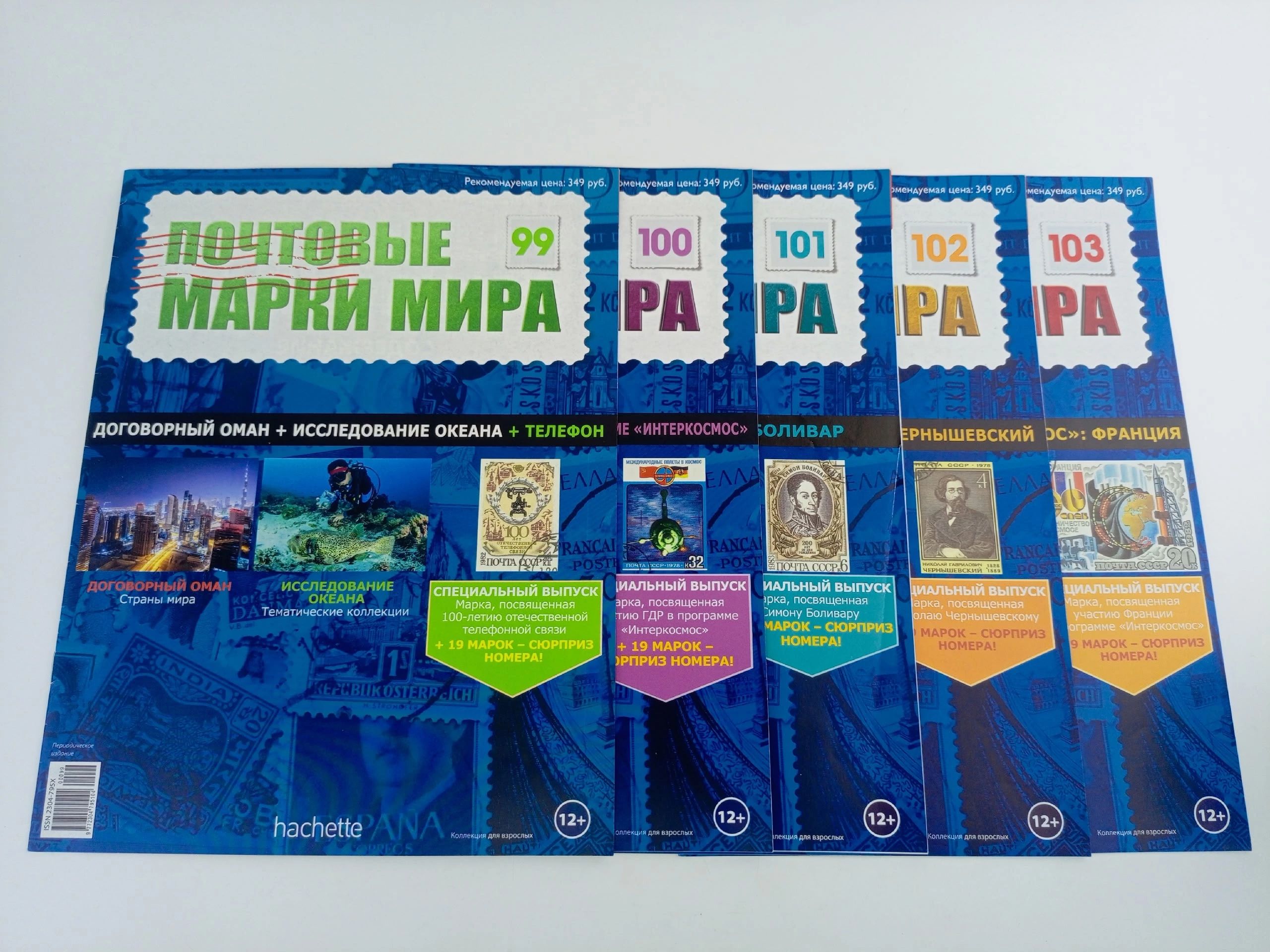 Обложка: Журнал Почтовые марки мира, №99-103, комплект из 5 шт.