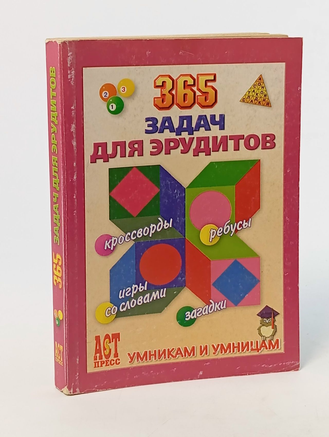 Обложка: 365 задач для эрудитов