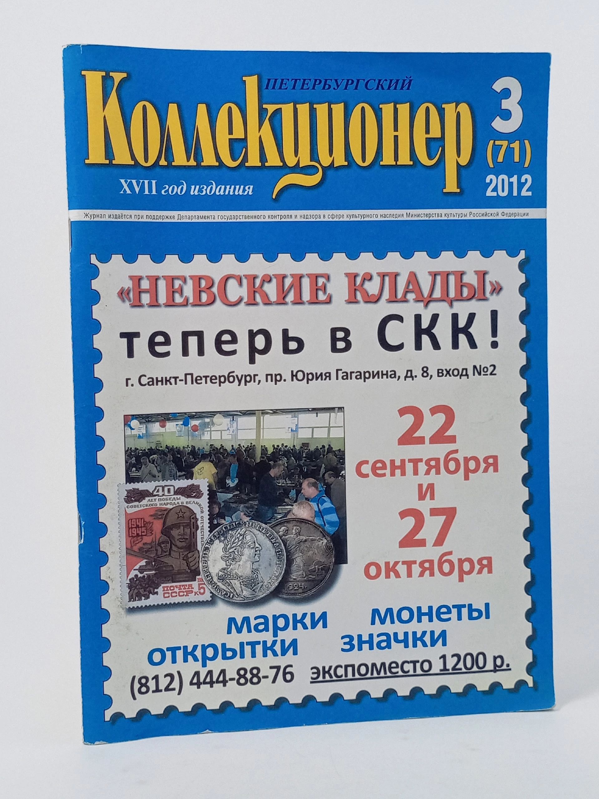 Обложка: Журнал. Петербургский Коллекционер № 3 (71)
