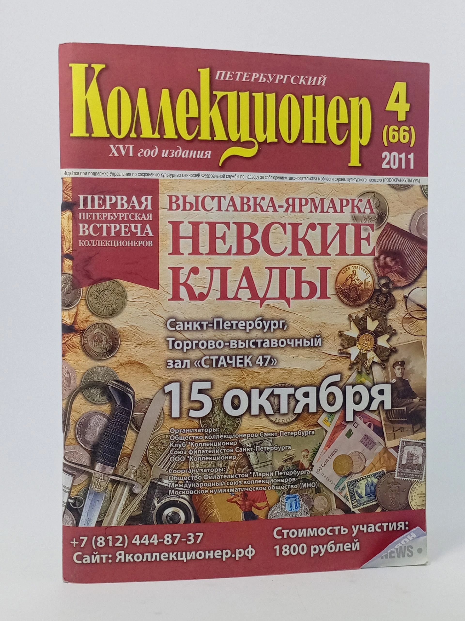 Обложка: Журнал. Петербургский коллекционер за 2011 год.