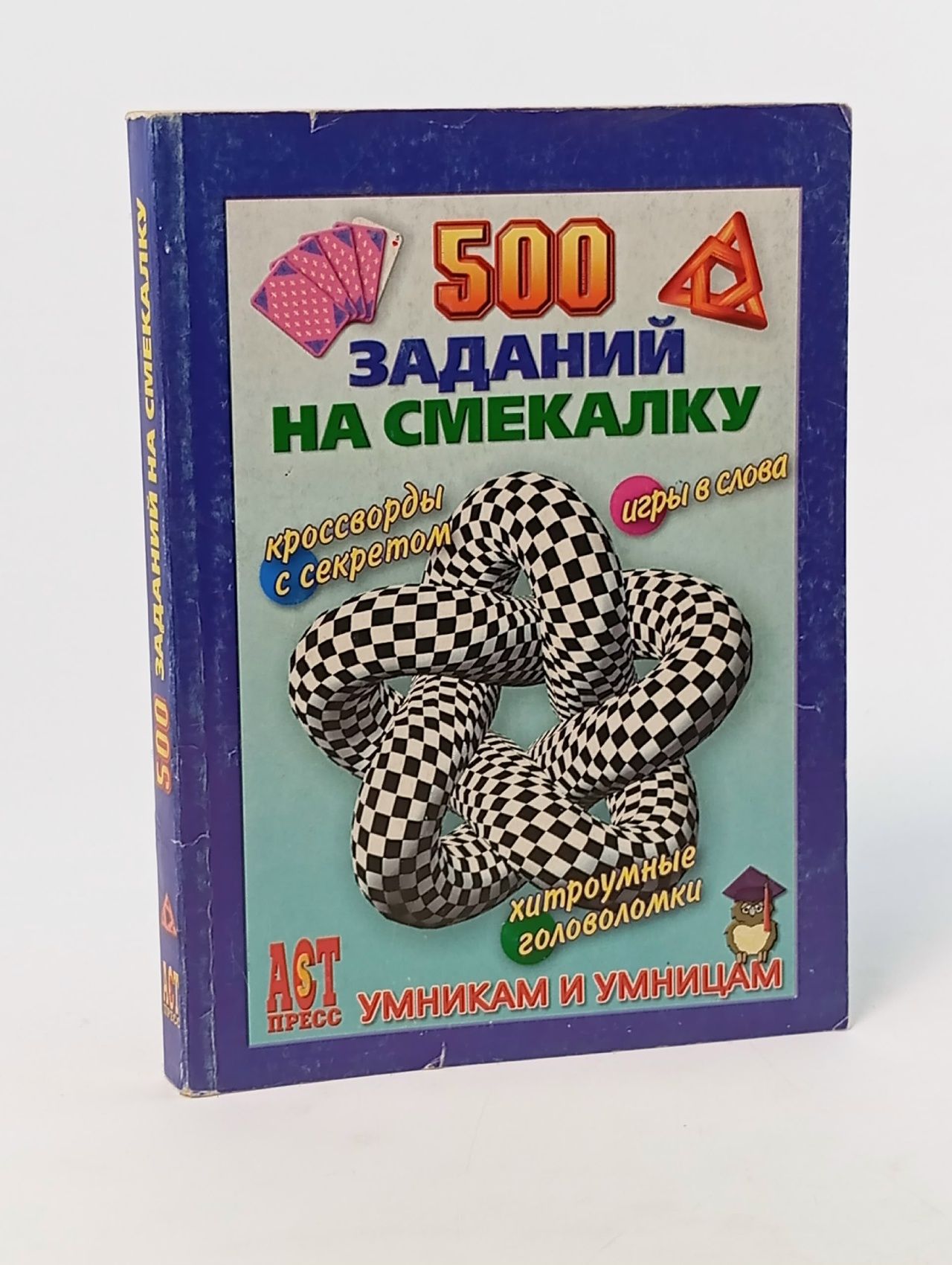 Обложка: 500 заданий на смекалку