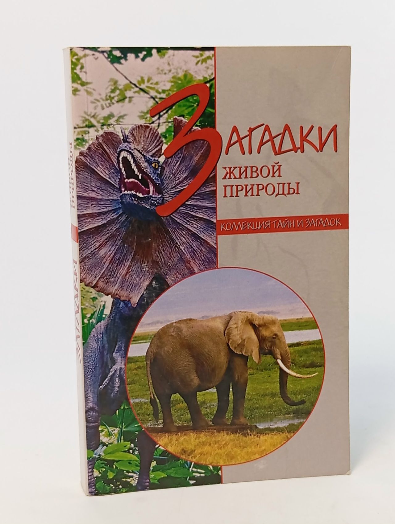 Обложка: Загадки живой природы Непомнящий Николай Николаевич