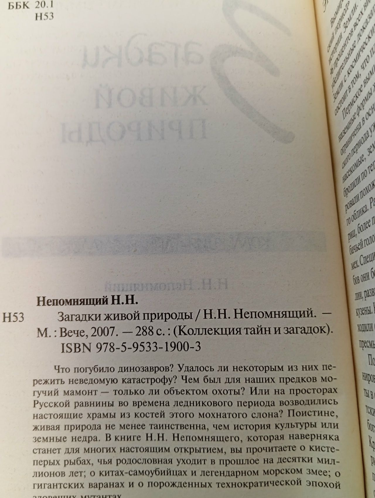 Загадки живой природы Непомнящий Николай Николаевич