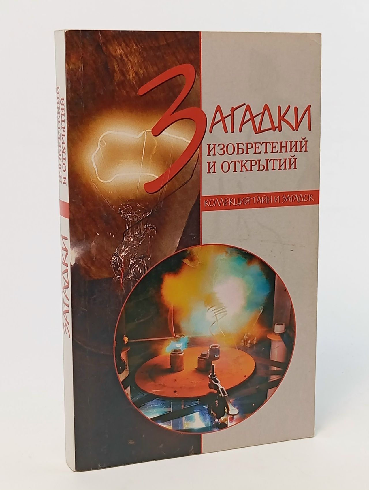 Обложка: Загадки изобретений и открытий