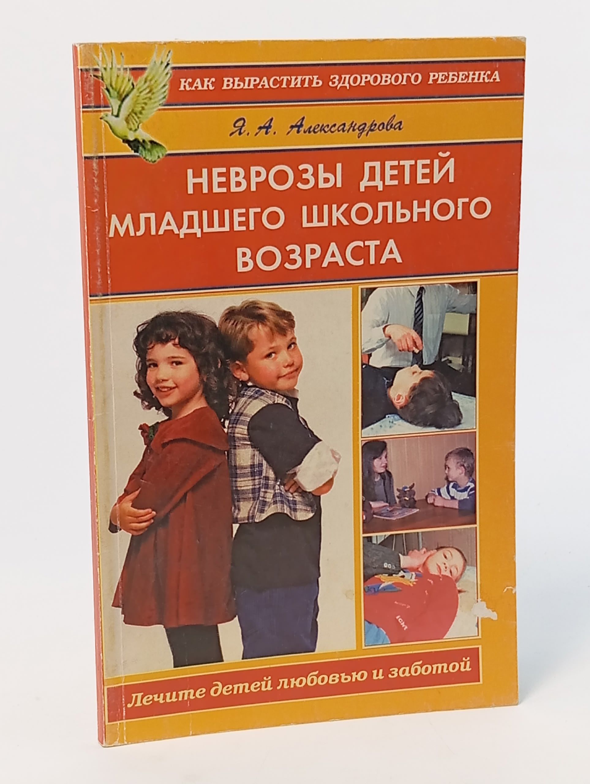 Обложка: Неврозы детей младшего школьного возраста