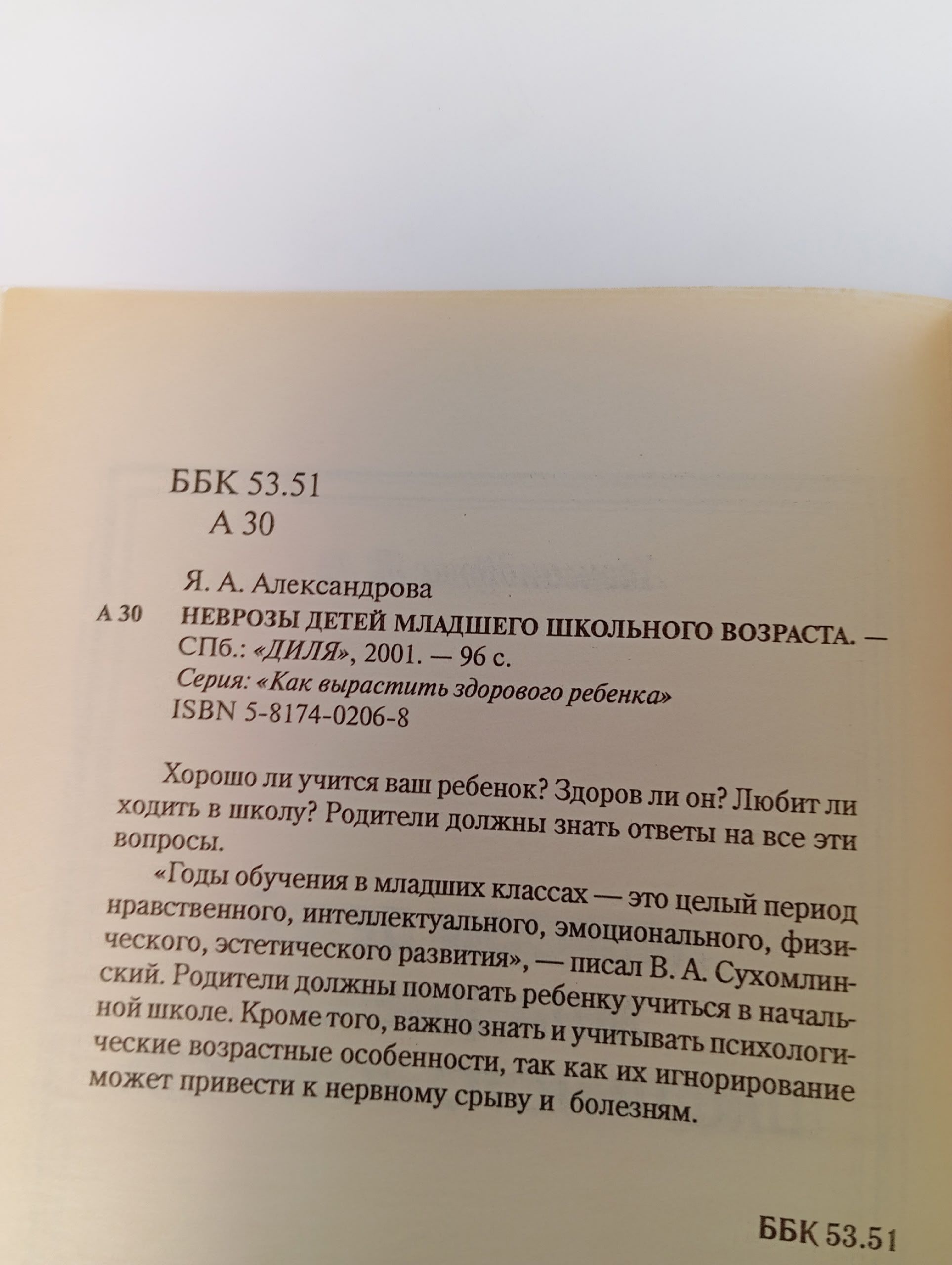Неврозы детей младшего школьного возраста