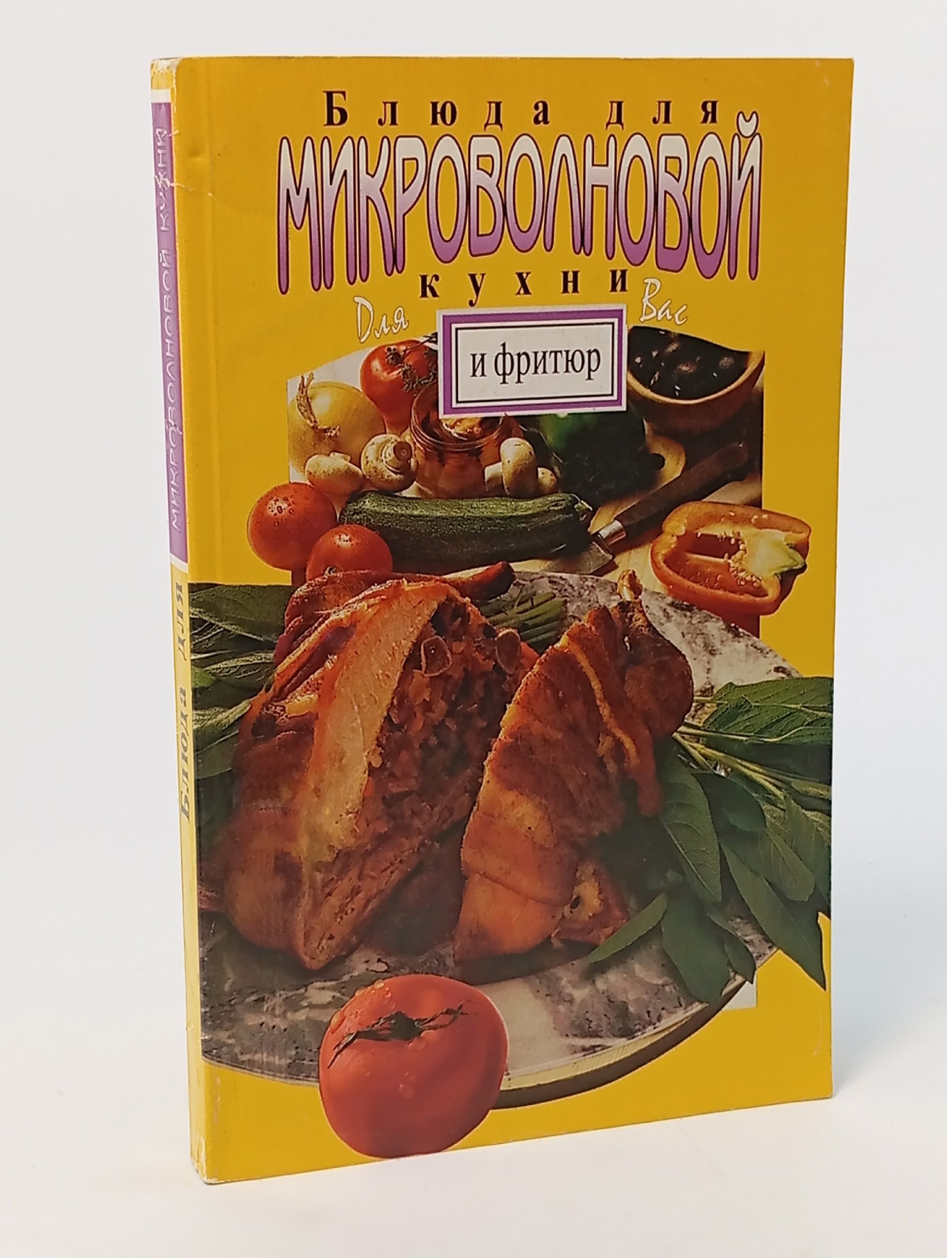 Обложка: Блюда для микроволновой кухни и фритюр