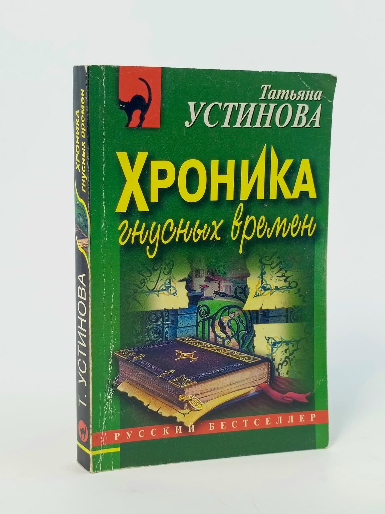 Обложка: Хроника гнусных времен Устинова Татьяна Витальевна