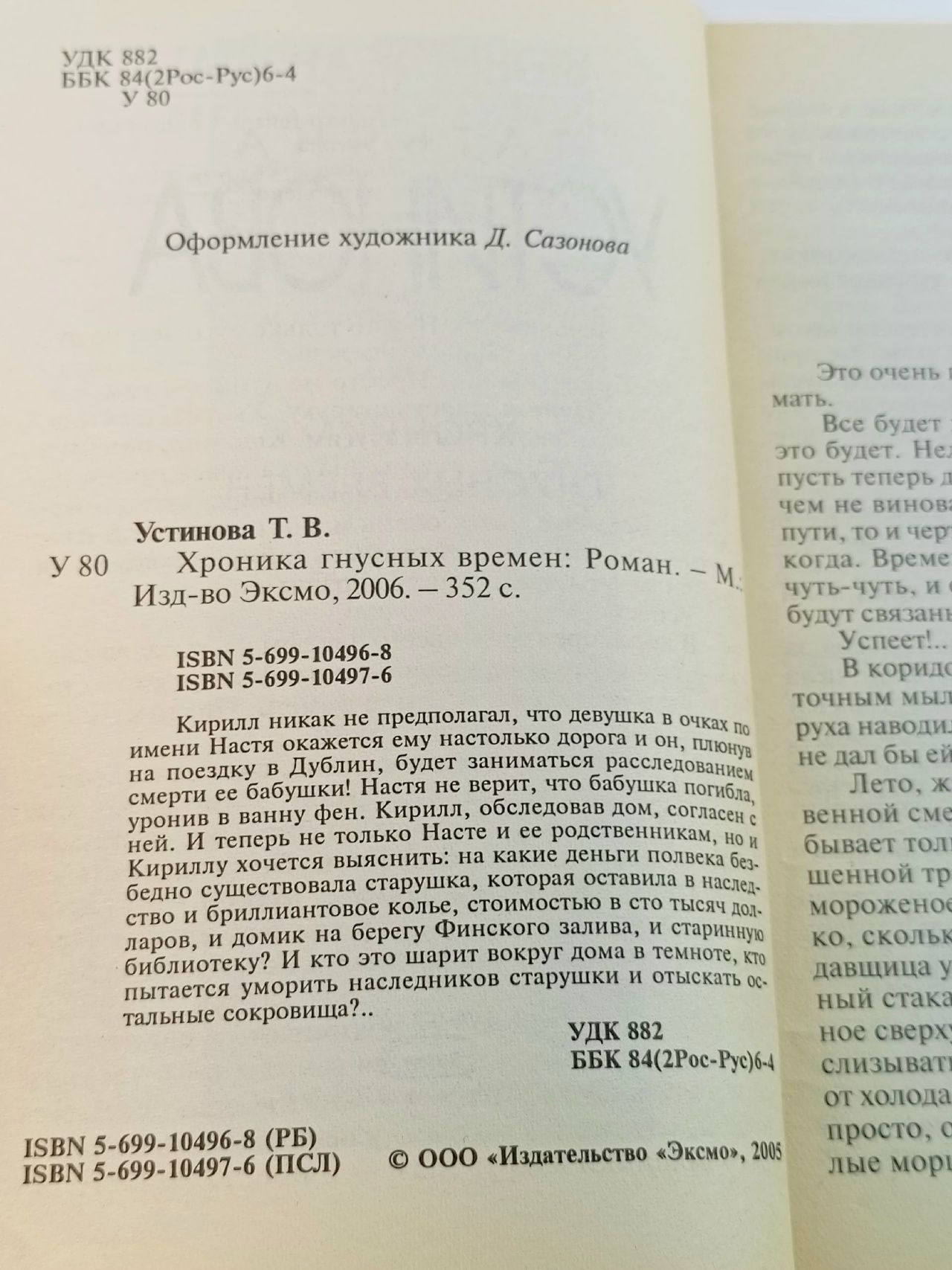 Хроника гнусных времен Устинова Татьяна Витальевна