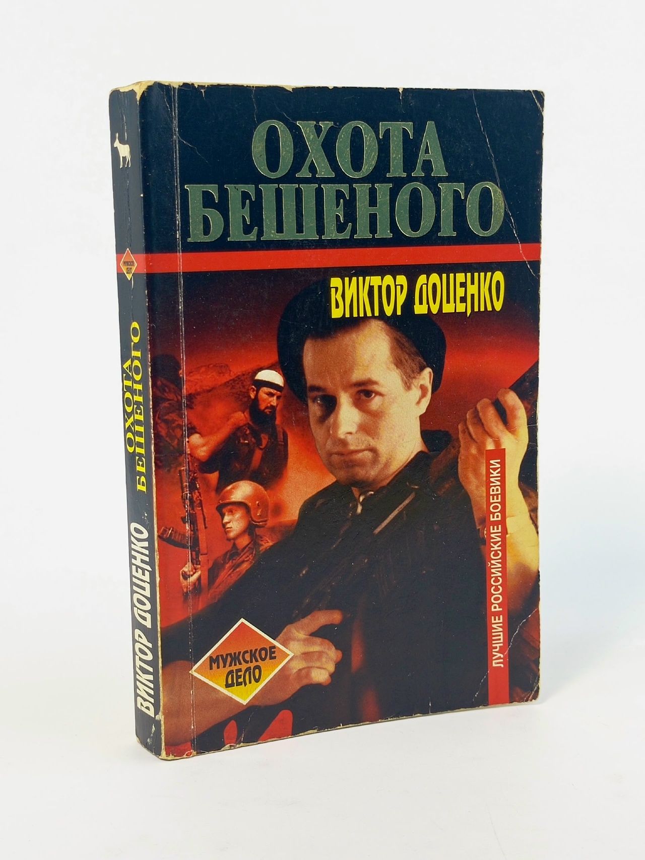 Обложка: Охота бешеного. В. Доценко Доценко Виктор Николаевич