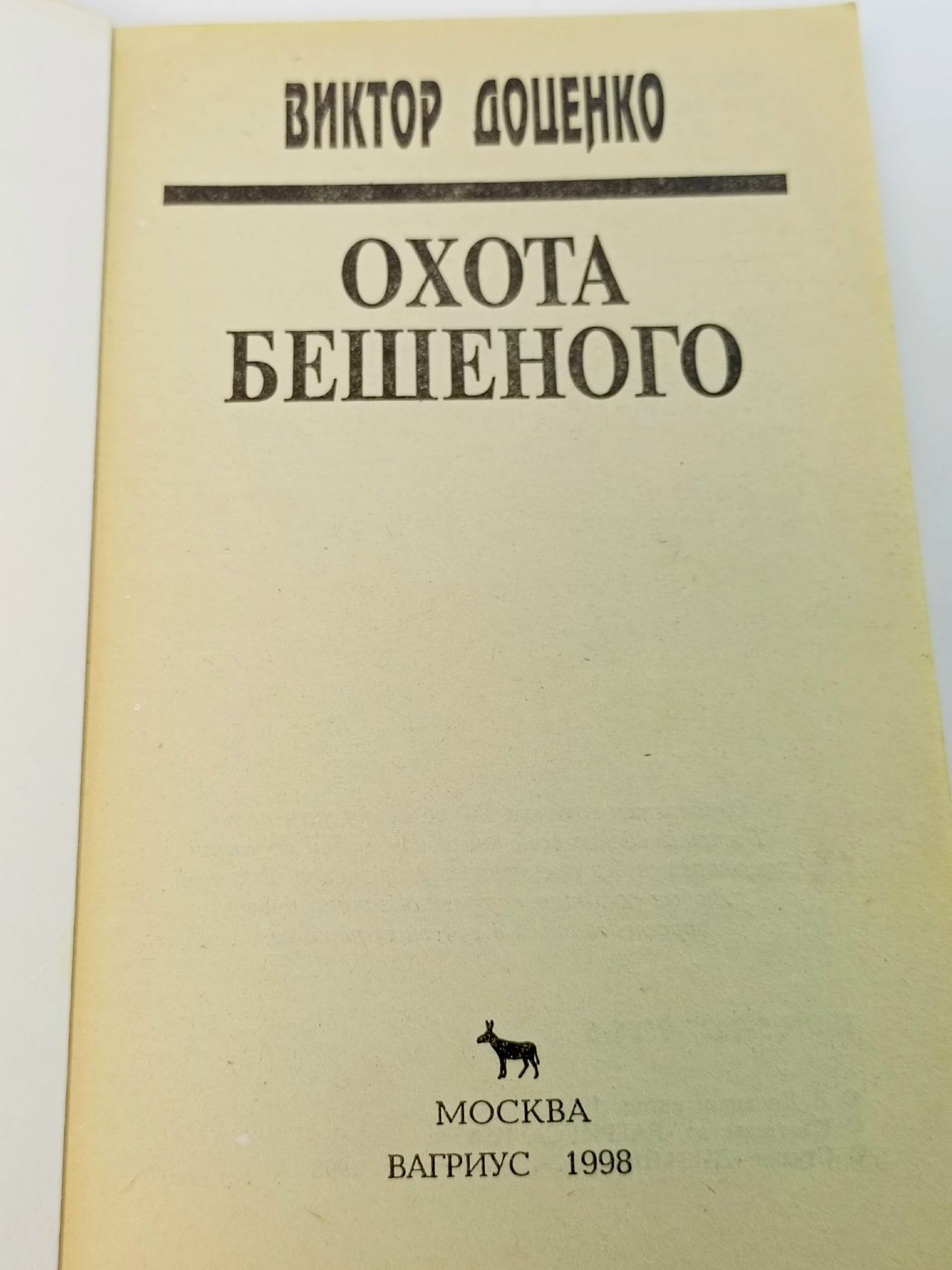 Охота бешеного. В. Доценко Доценко Виктор Николаевич