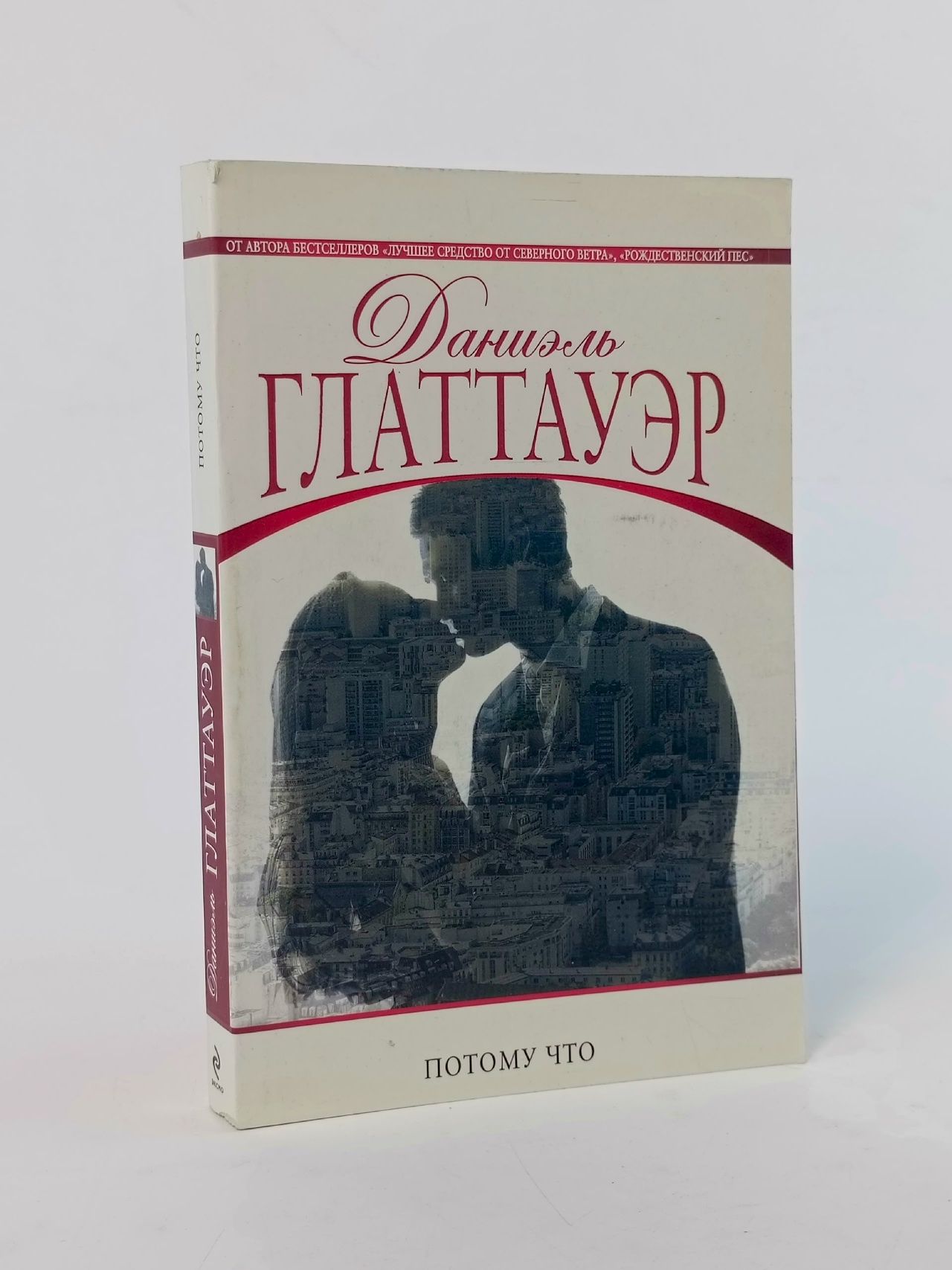 Обложка: Потому что Глаттауэр Даниэль Глаттауэр Даниэль