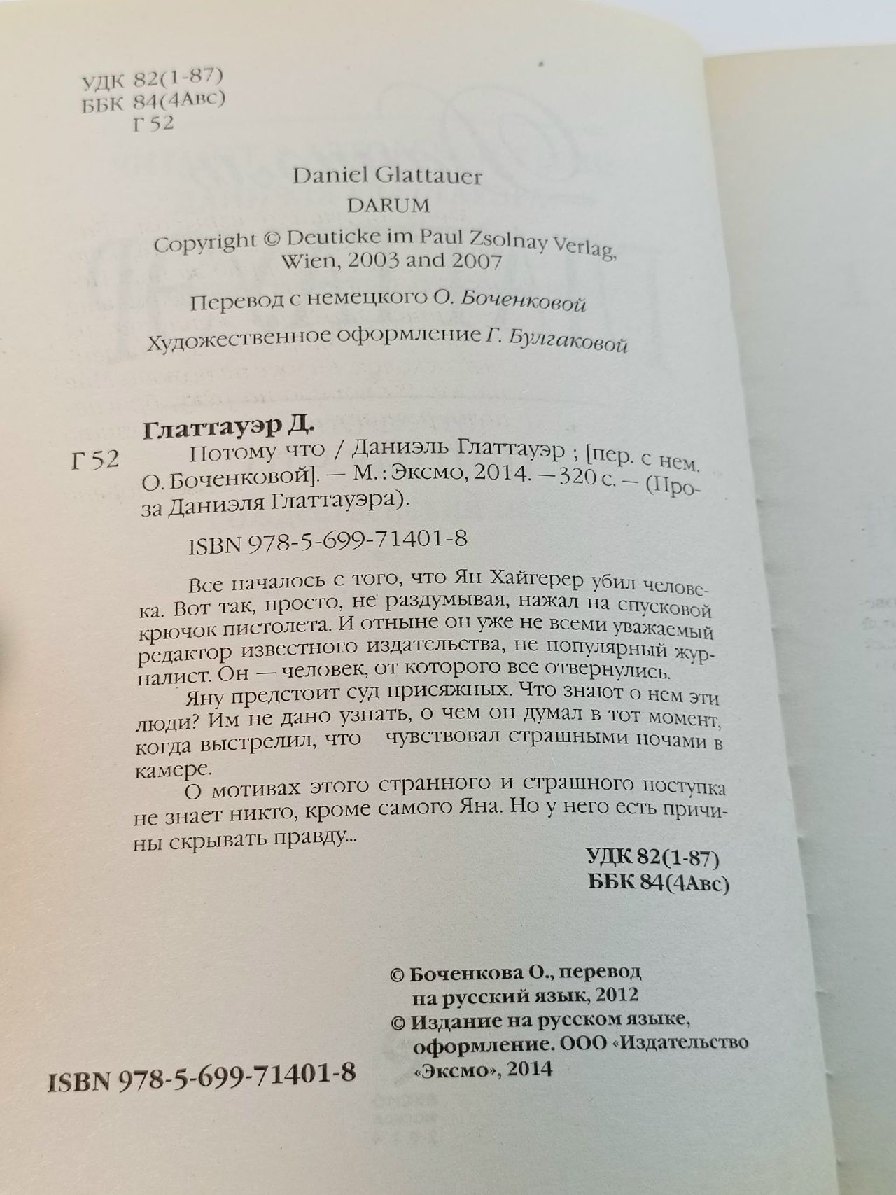 Потому что Глаттауэр Даниэль Глаттауэр Даниэль