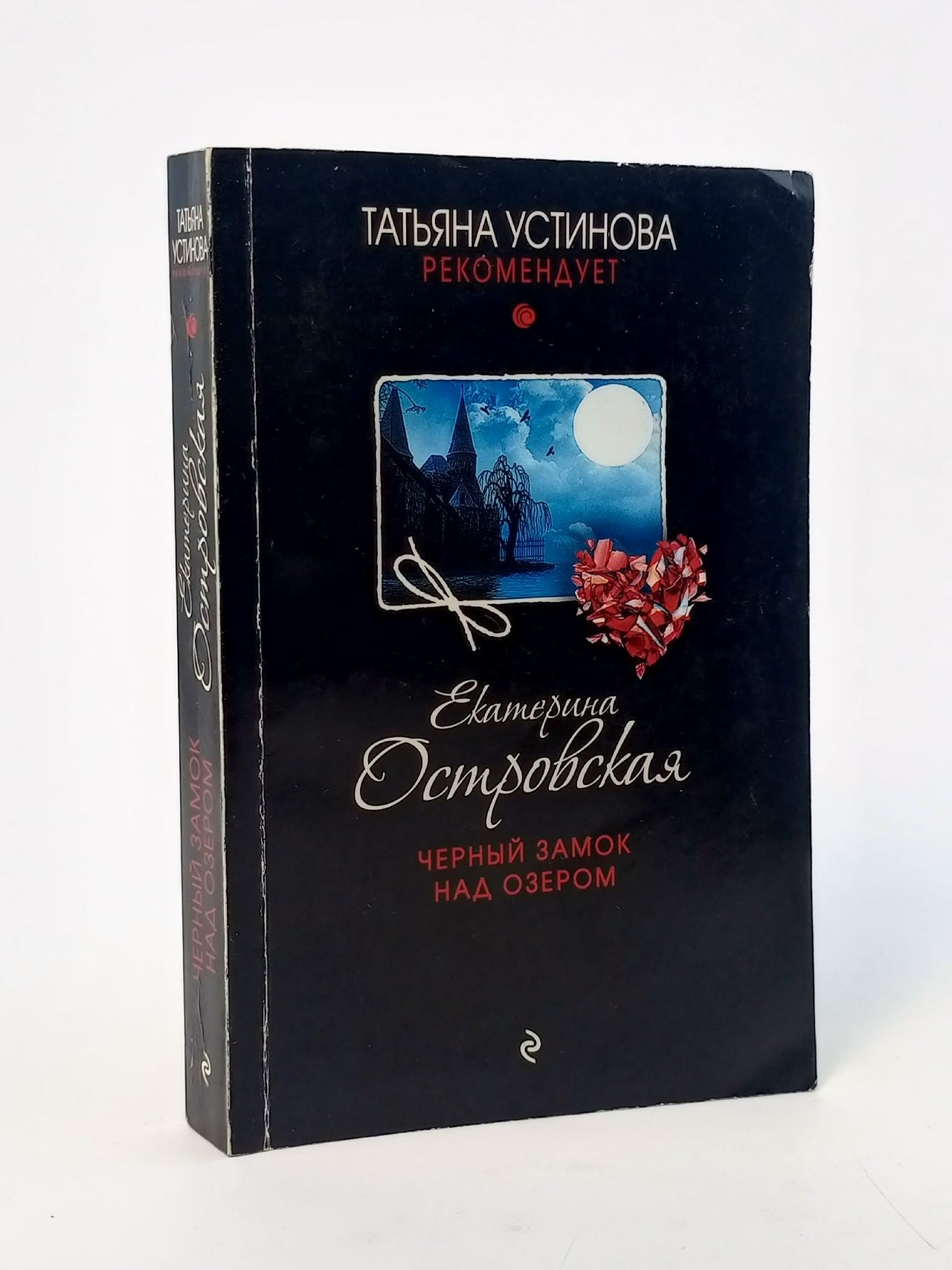 Обложка: Черный замок над озером Островская Е.