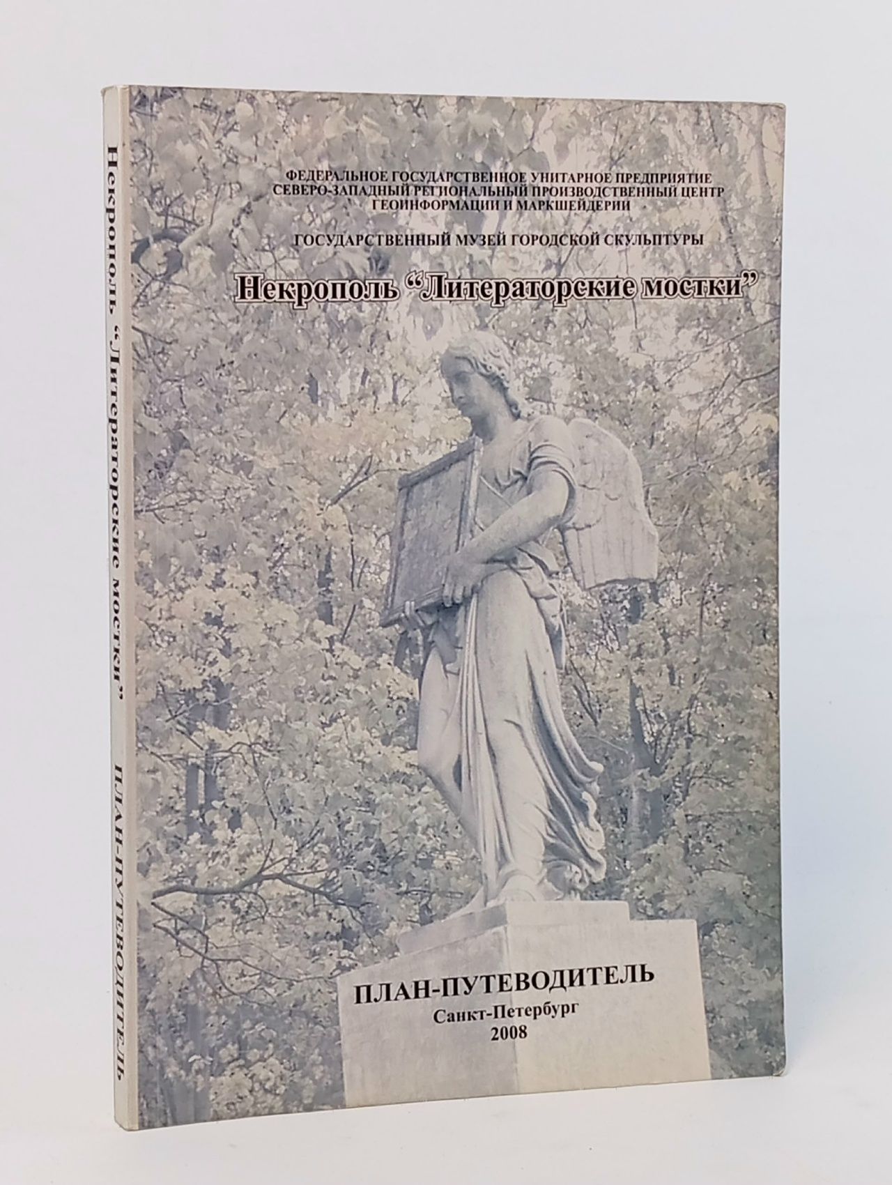 Обложка: Государственный музей городской скульптуры. Некрополь "Литераторские мостки