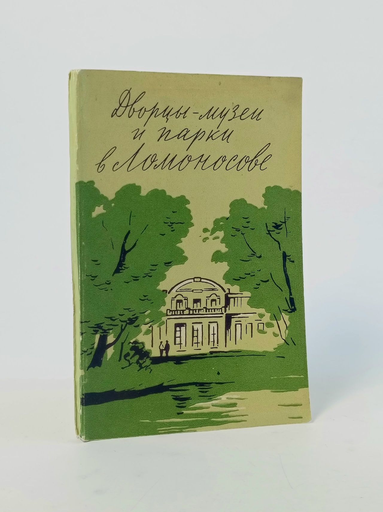 Обложка: Дворцы-музеи и парки в Ломоносове. 1960 год Солосин Геннадий Иванович, Эльзенгр З.