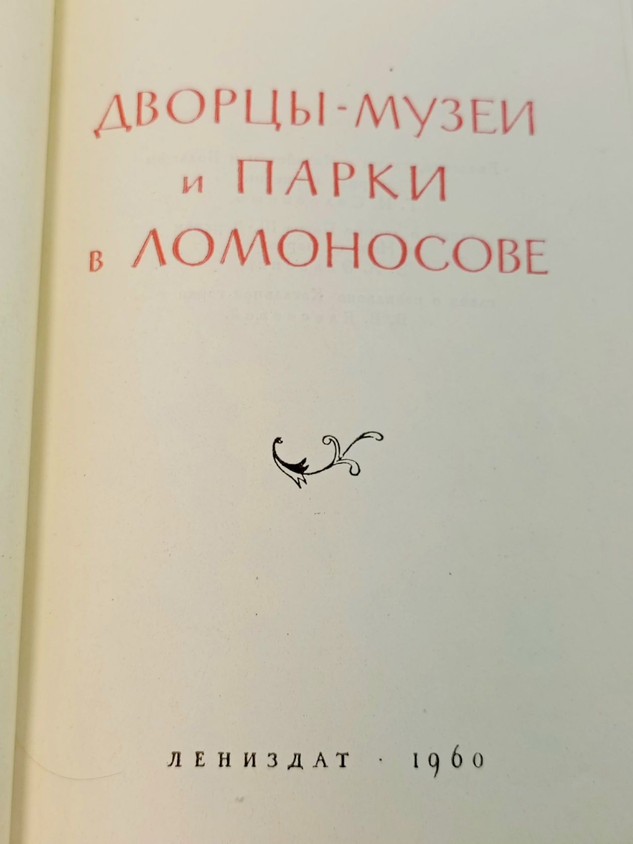 Дворцы-музеи и парки в Ломоносове. 1960 год Солосин Геннадий Иванович, Эльзенгр З.