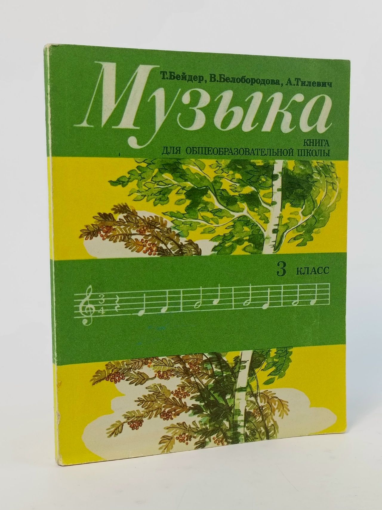 Обложка: Музыка. Книга для третьего класса Бейдер Тамара Александровна