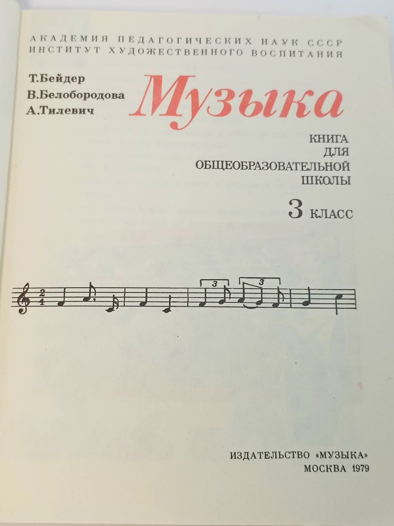 Музыка. Книга для третьего класса Бейдер Тамара Александровна