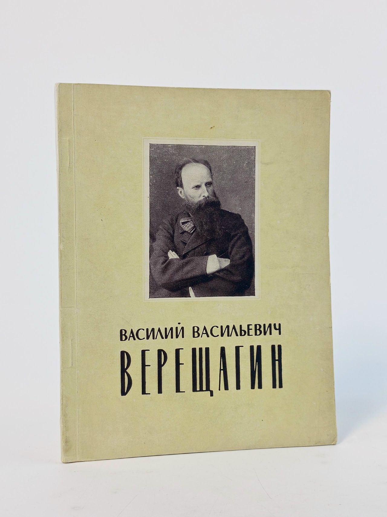 Обложка: Василий Васильевич Верещагин. Выствка произведений. Путеводитель