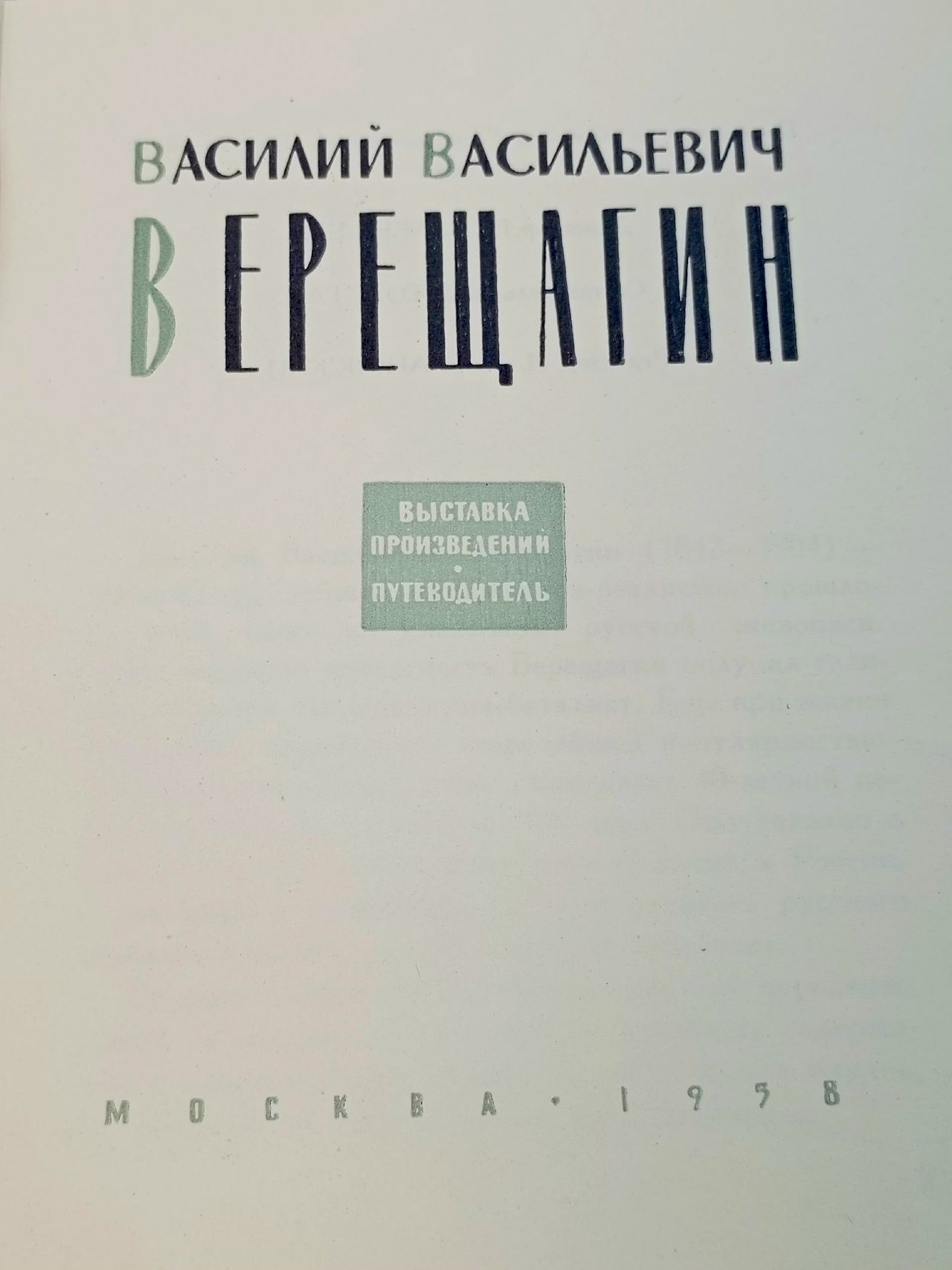 Василий Васильевич Верещагин. Выствка произведений. Путеводитель