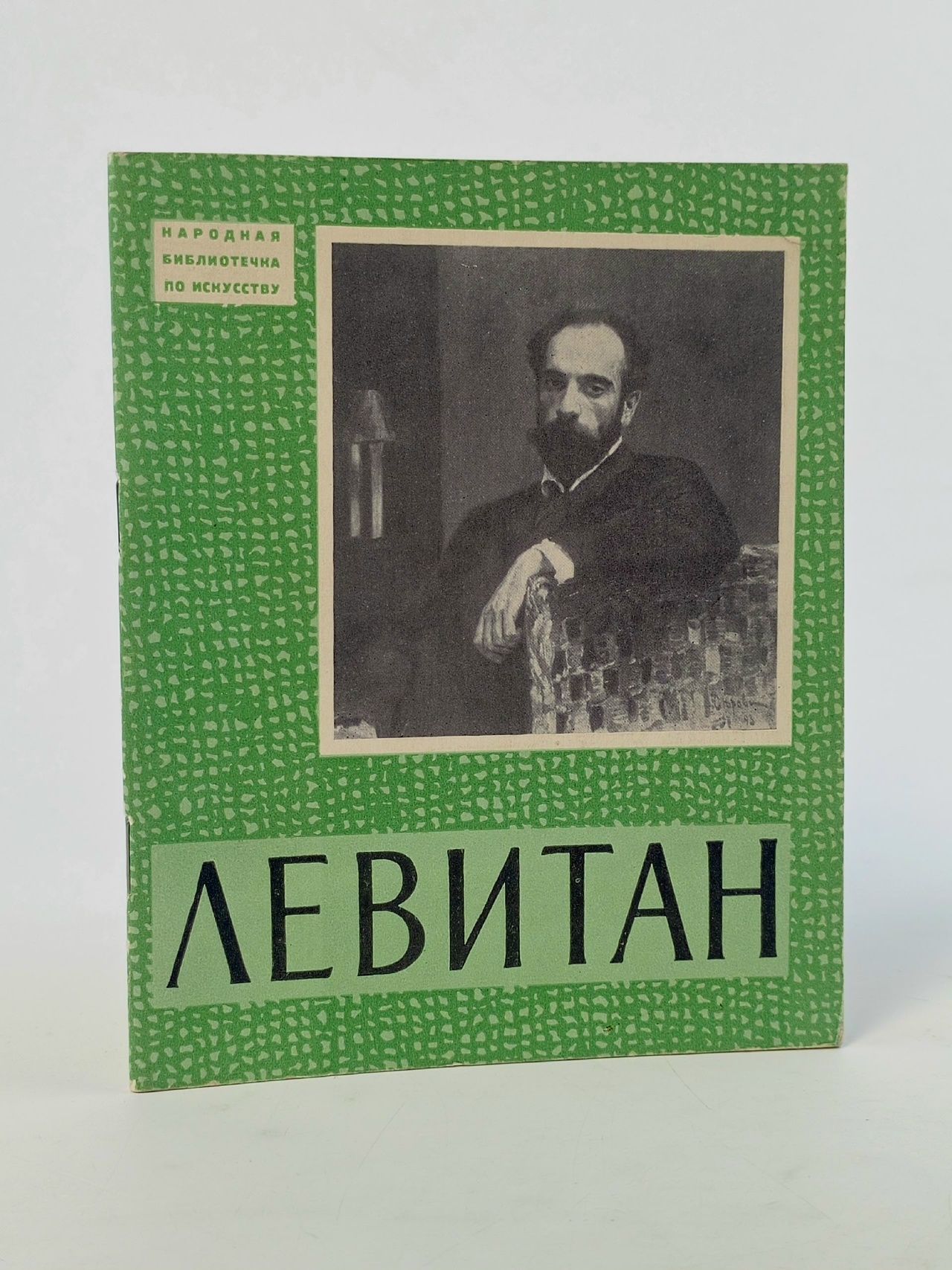 Обложка: Исаак Ильич Левитан. Художник РСФСР 1962 Юферова Александра Алексеевна