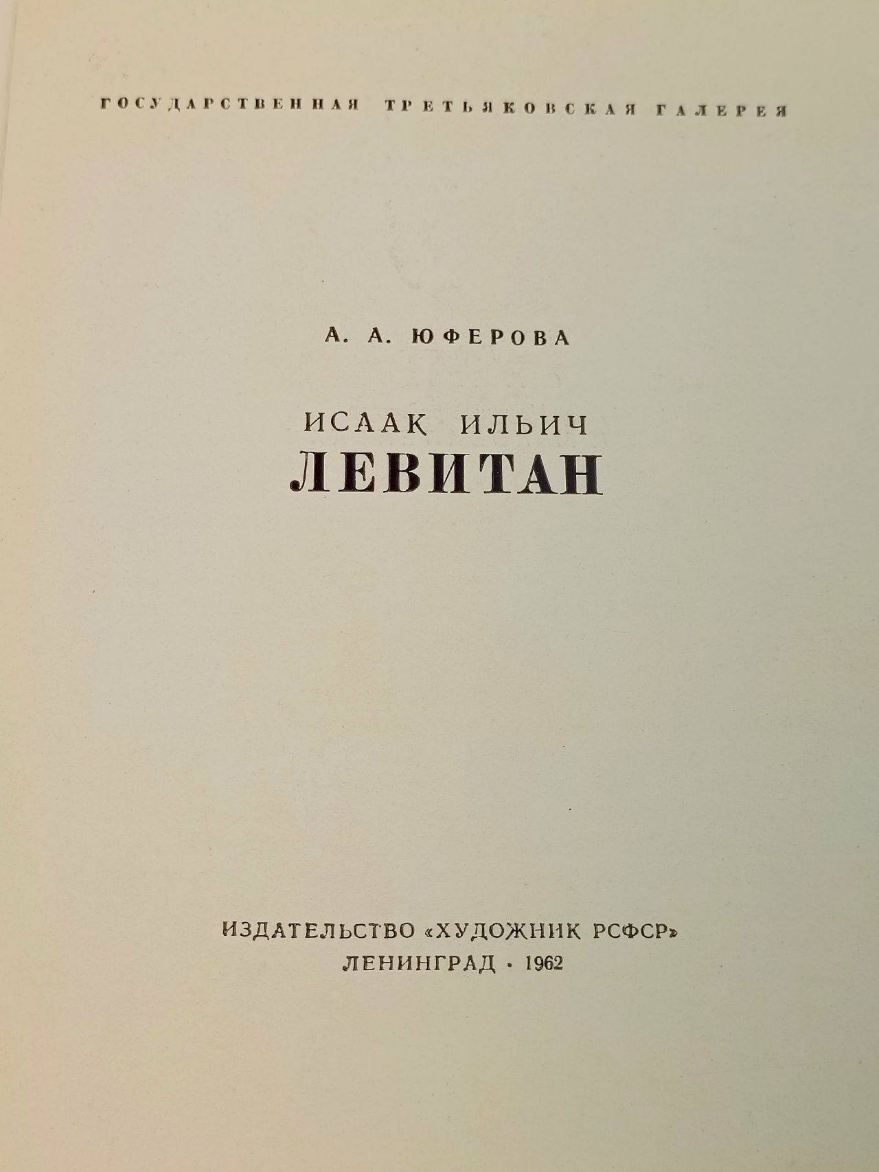 Исаак Ильич Левитан. Художник РСФСР 1962 Юферова Александра Алексеевна