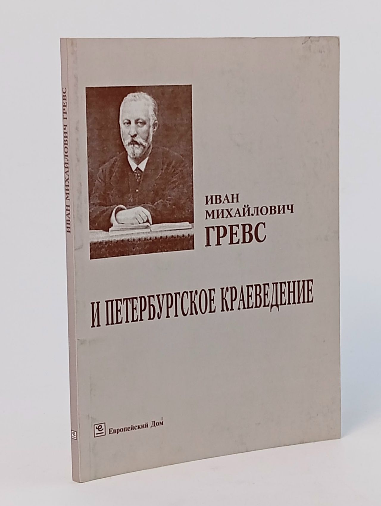 Обложка: Иван Михайлович Гревс и Петербургское краеведение