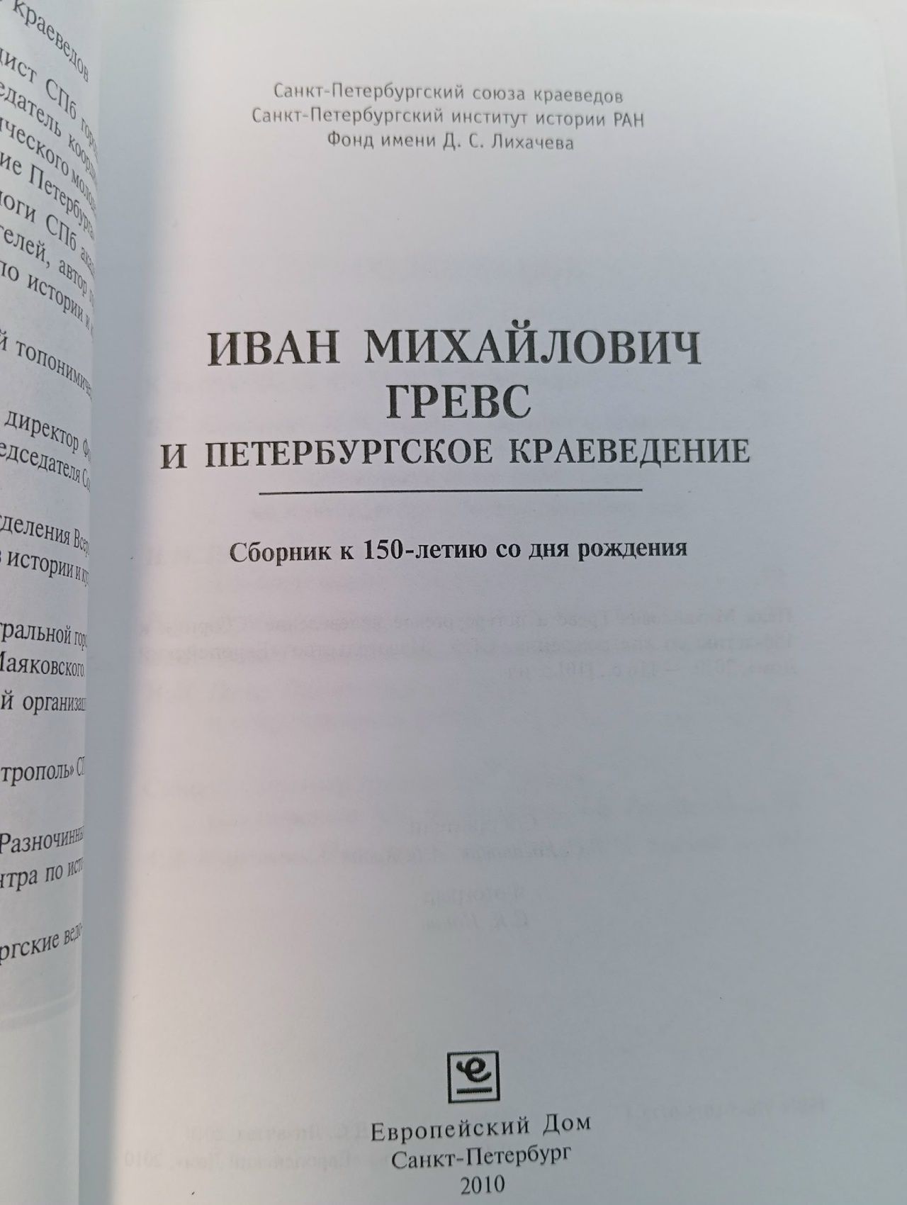 Иван Михайлович Гревс и Петербургское краеведение