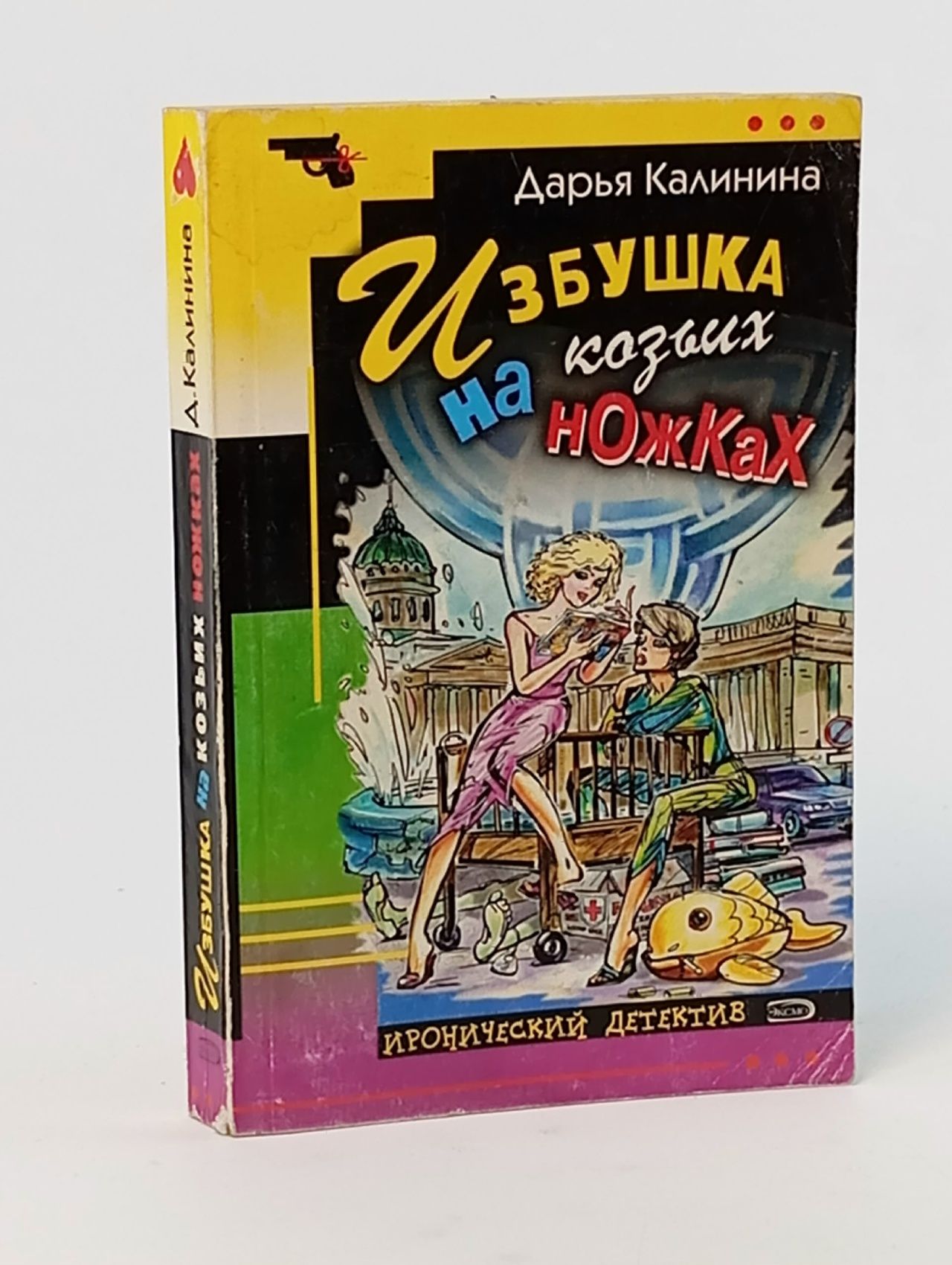 Обложка: Избушка на козьих ножках