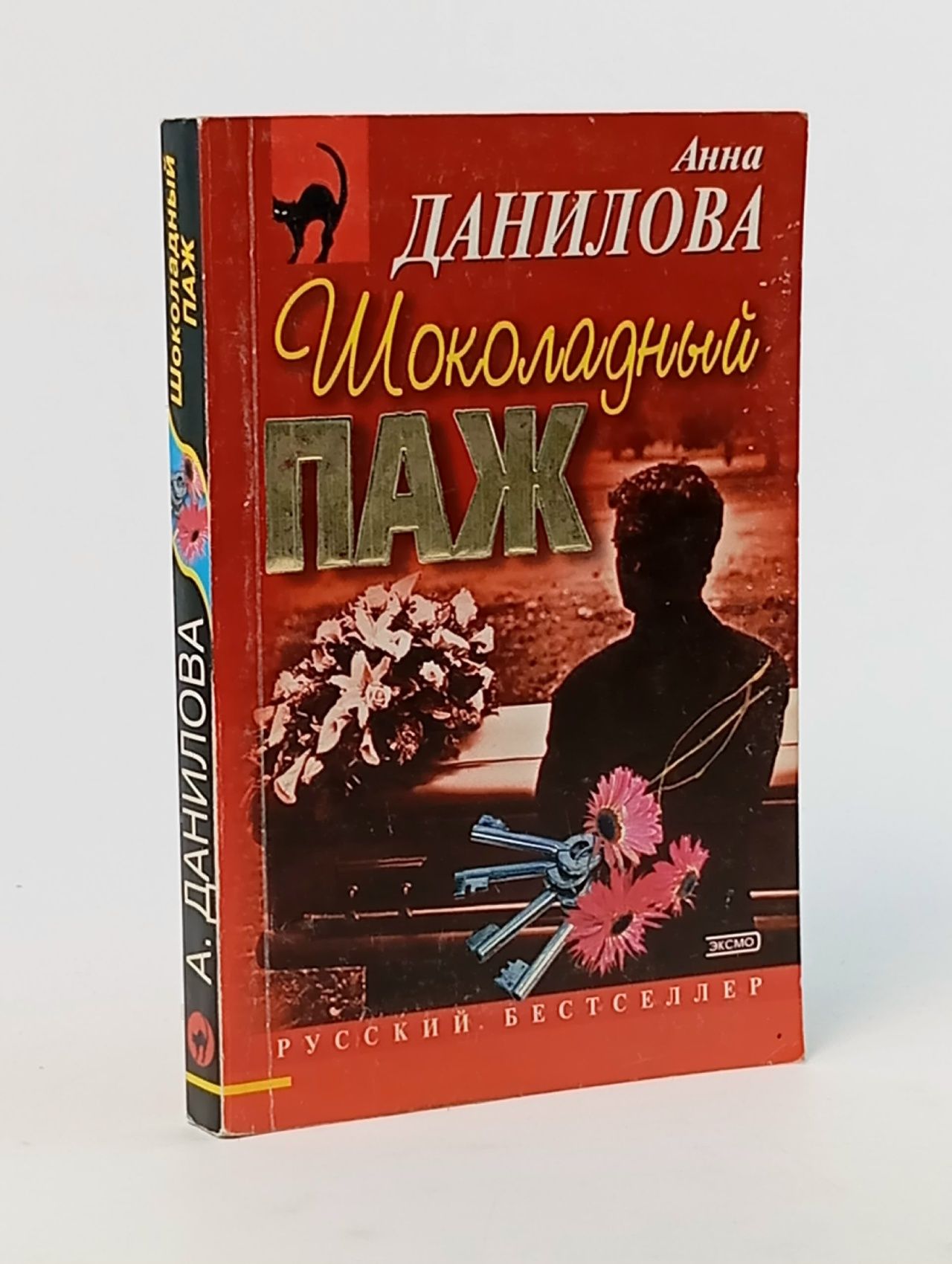 Обложка: Шоколадный паж. Данилова Анна Васильевна