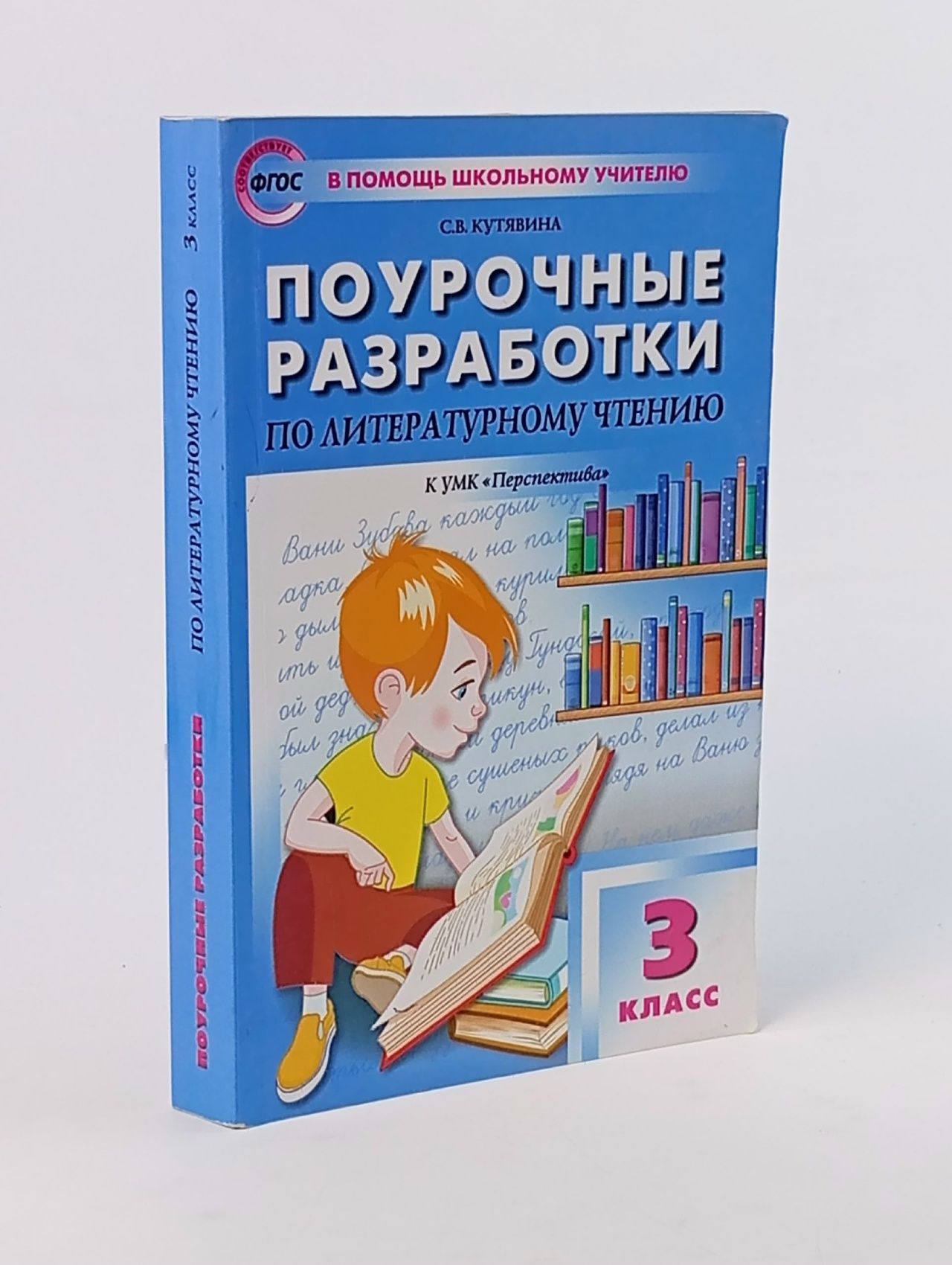 Обложка: Поурочные разработки по литературному чтению. 3 класс.