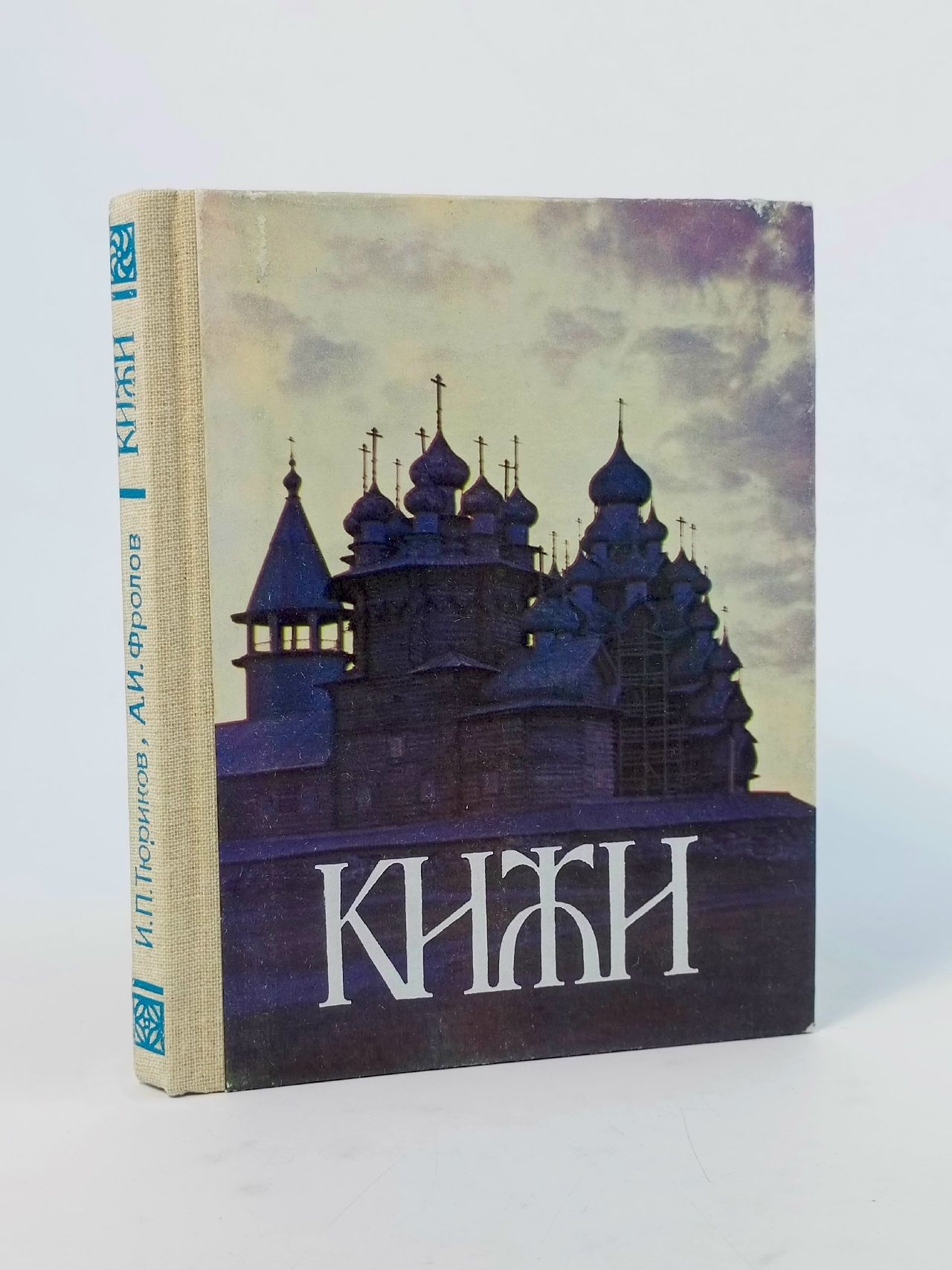 Обложка: Кижи. Иллюстрированный спутник по историко-архитектурному и этнографическому музею-заповеднику Книга б/у