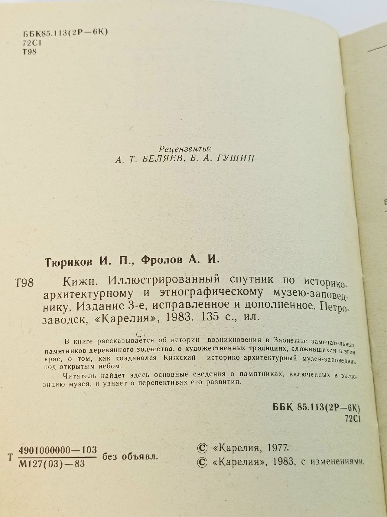 Кижи. Иллюстрированный спутник по историко-архитектурному и этнографическому музею-заповеднику Книга б/у