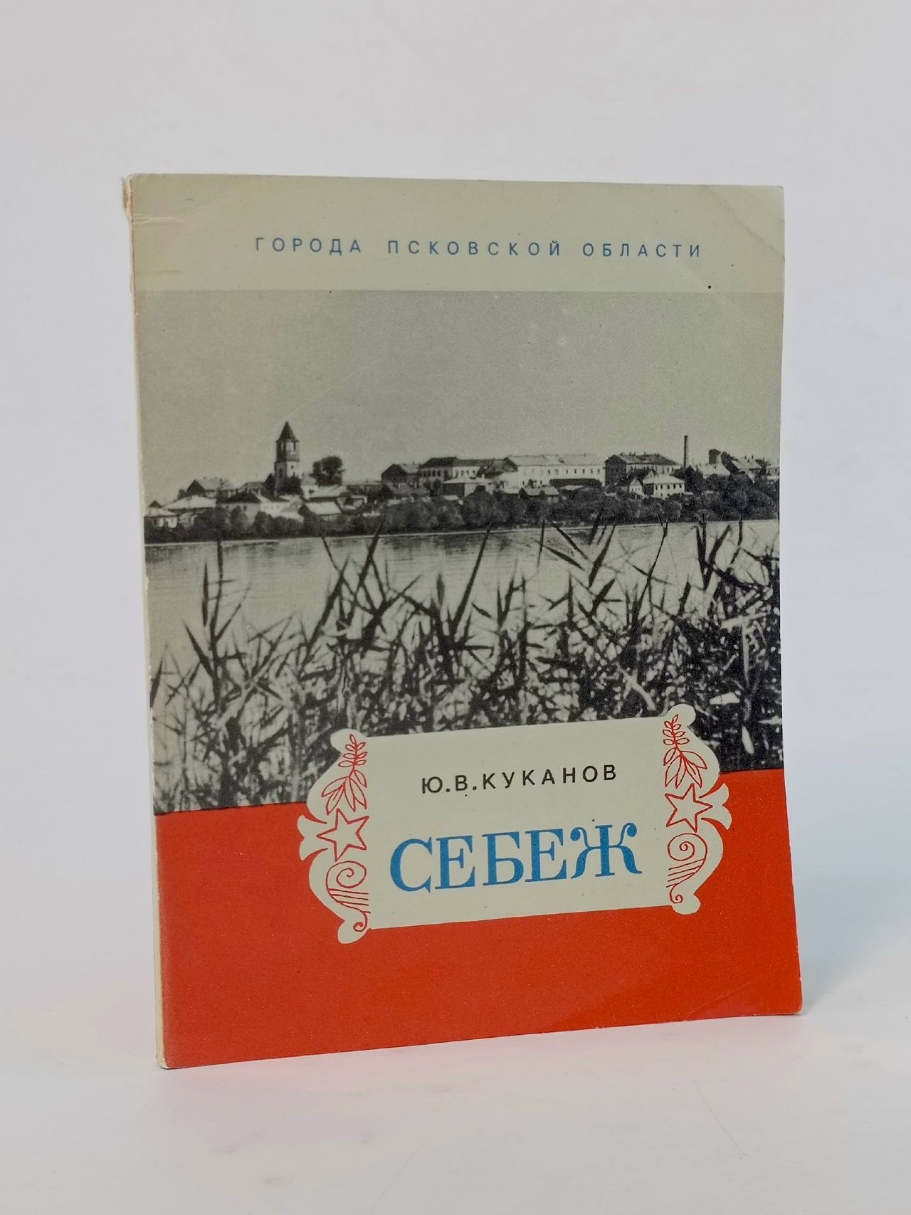 Обложка: Себеж