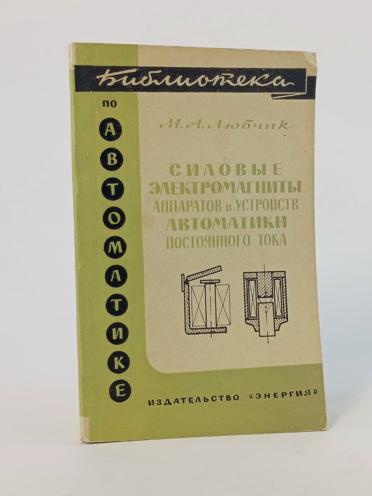 Обложка: Силовые электромагниты аппаратов и устройств автоматики постоянного тока