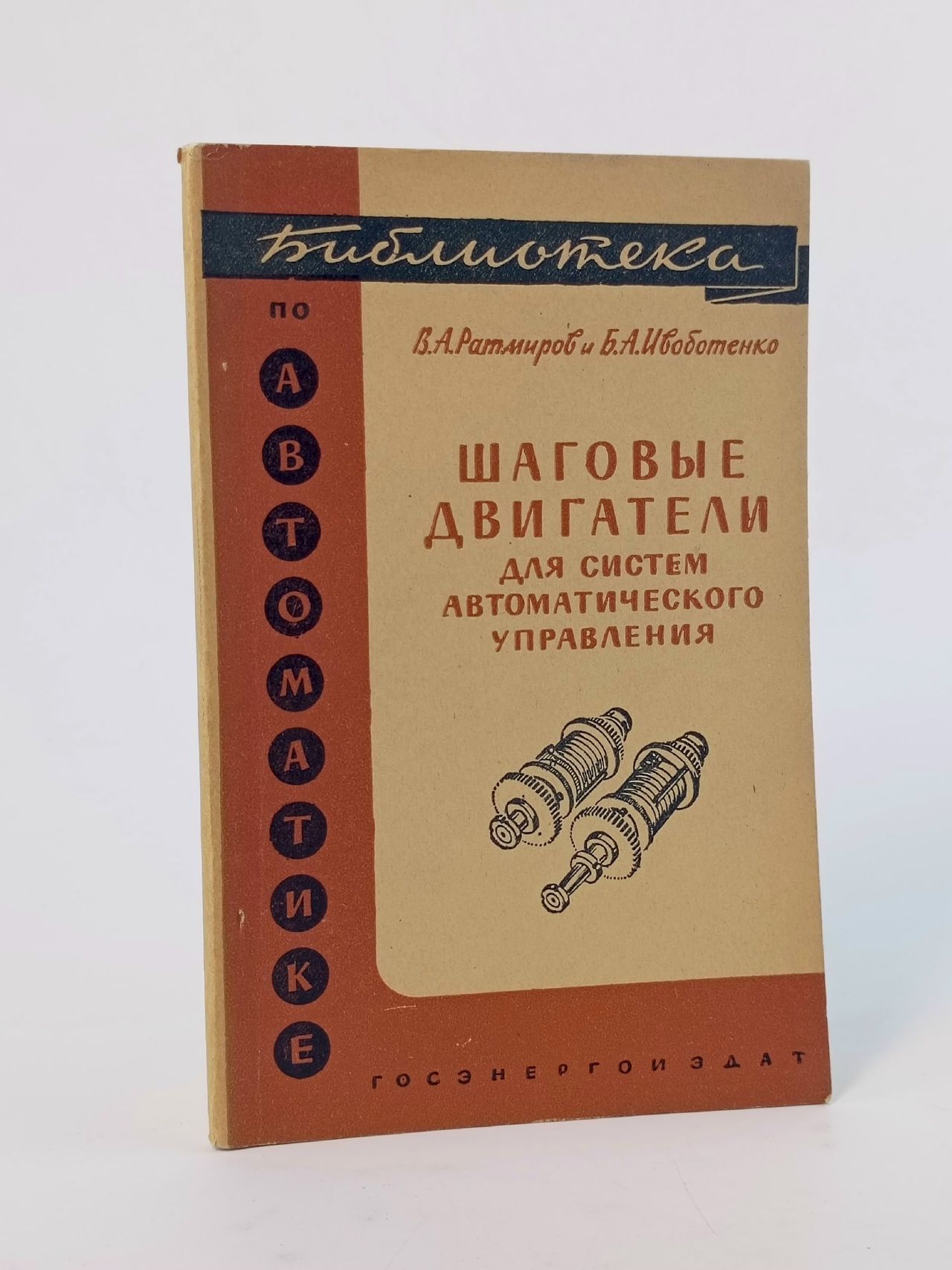 Обложка: Шаговые двигатели для систем автоматического управления