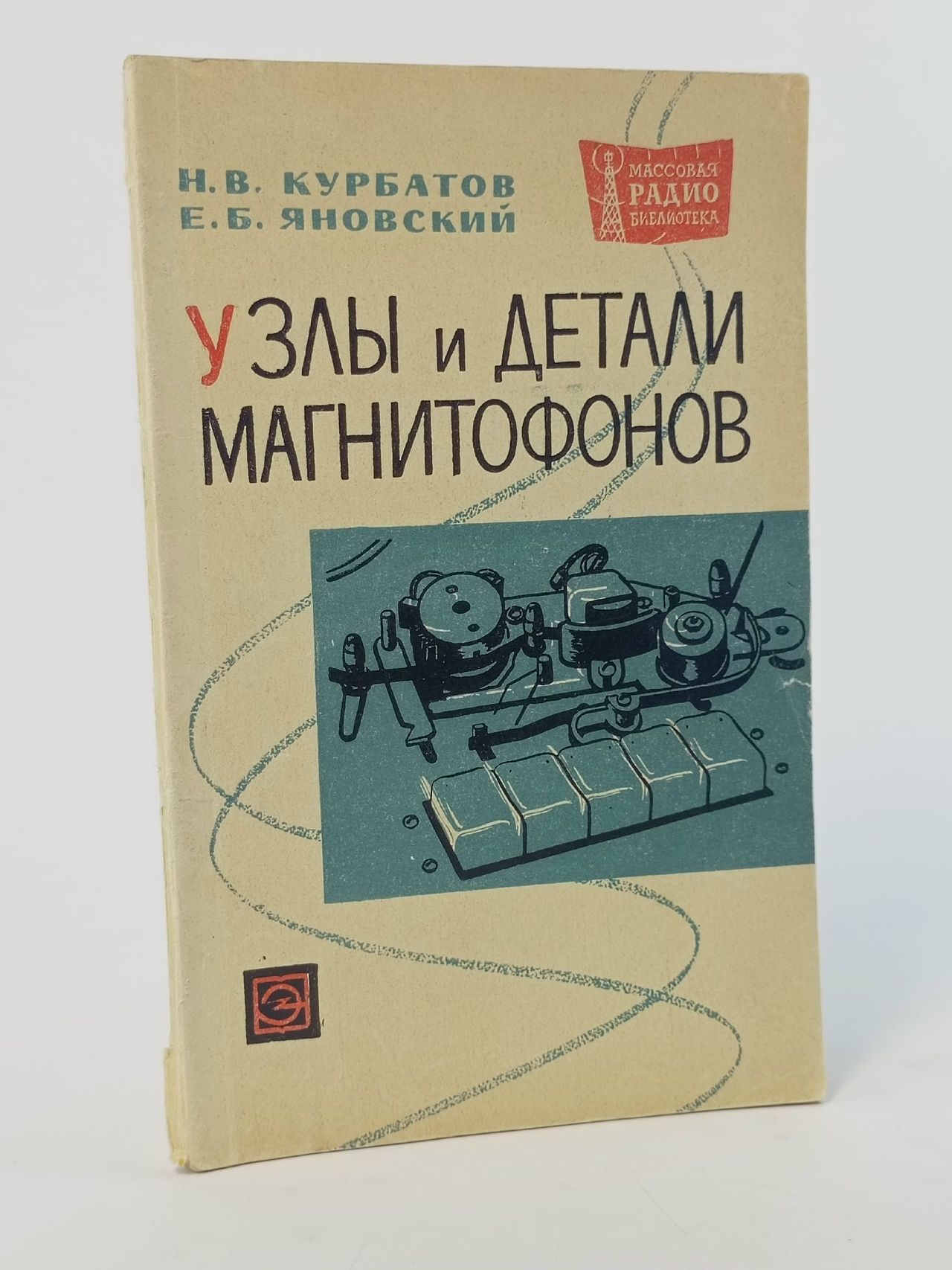 Обложка: Узлы и детали магнитофонов. Выпуск 568. Н.В. Курбатов. 1965
