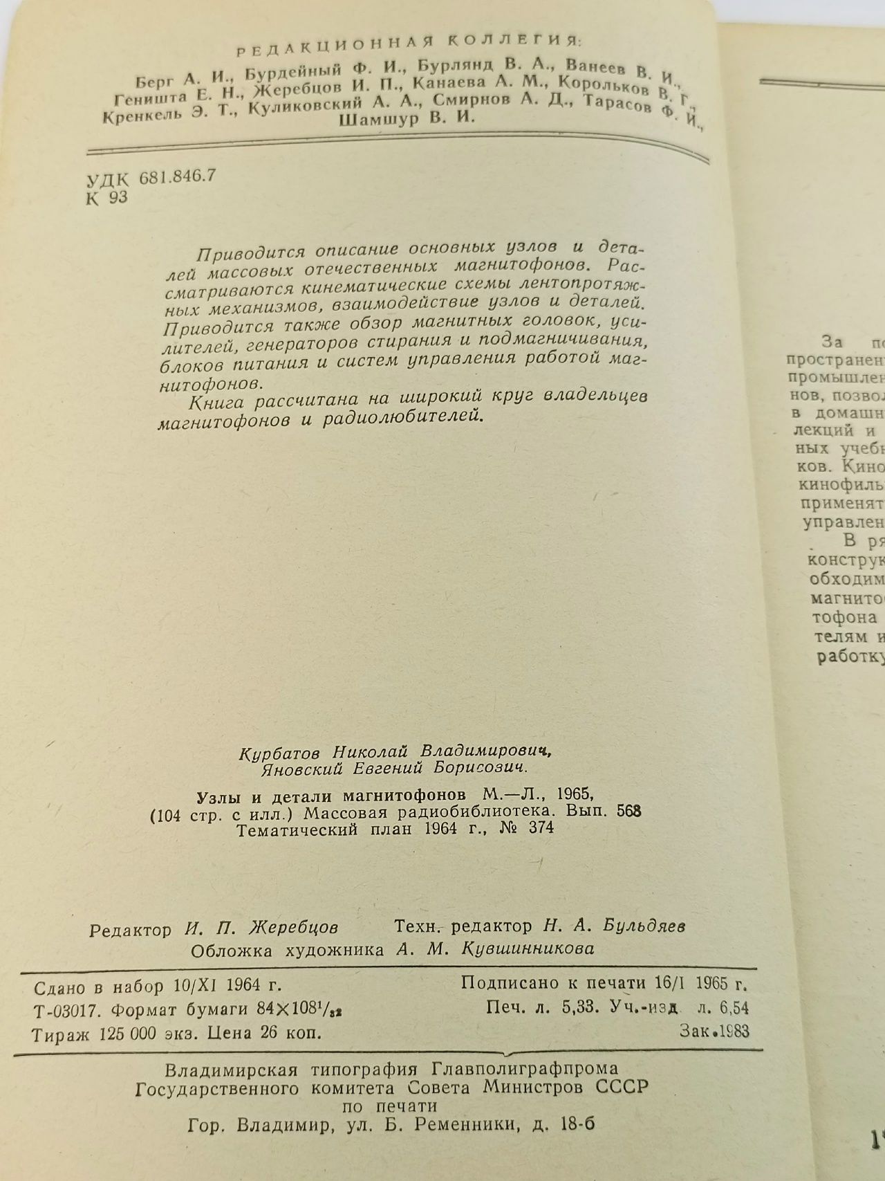 Узлы и детали магнитофонов. Выпуск 568. Н.В. Курбатов. 1965