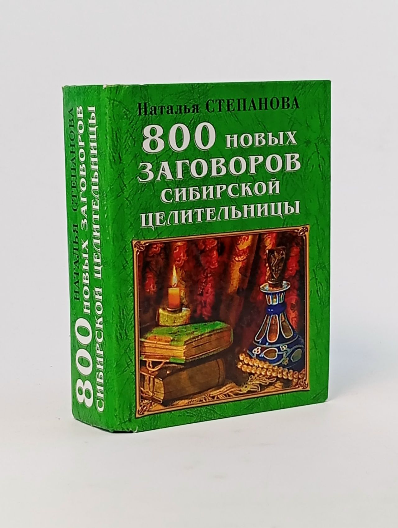 Обложка: 800 новых заговоров сибирской целительниц. Степанова Наталья Ивановна