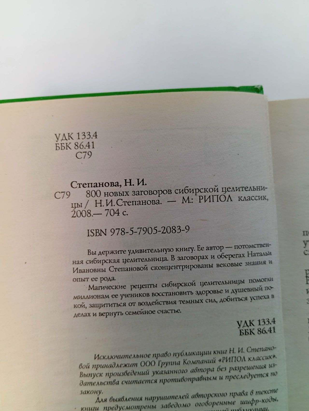 800 новых заговоров сибирской целительниц. Степанова Наталья Ивановна