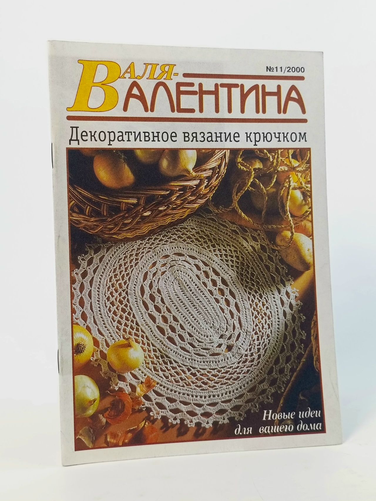 Обложка: Журнал Валя-Валентина 11 2000 вязание крючком вышивка крестом # 88